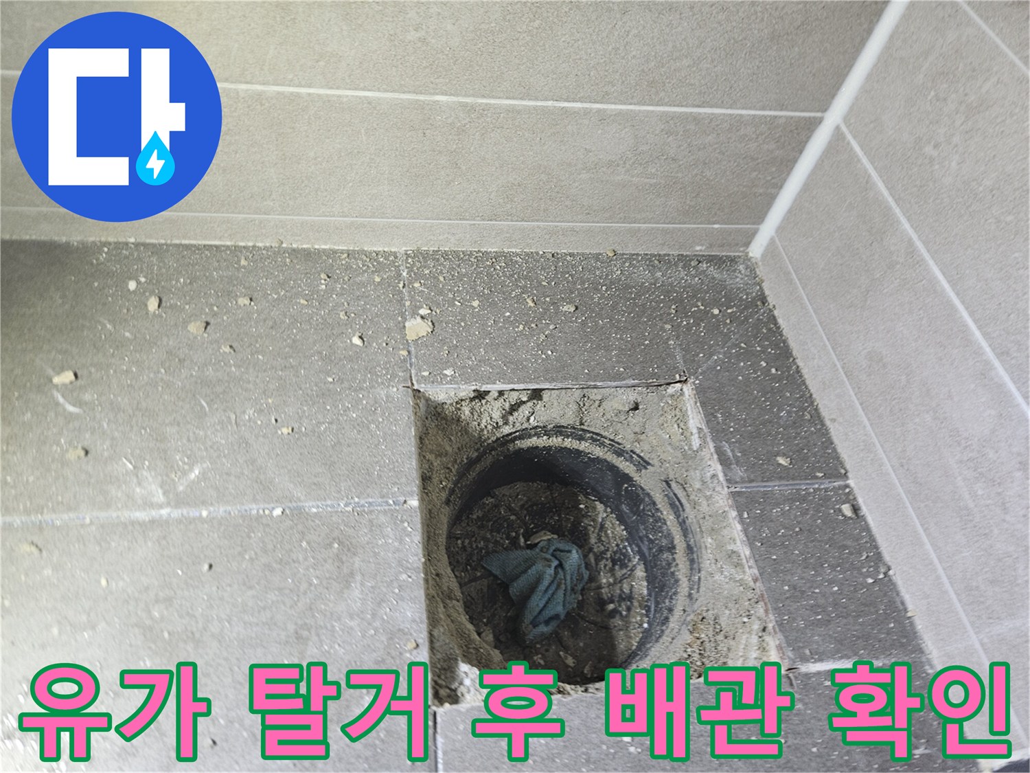 서산 성연면 아파트-배수구 주변 타일 제거 및 내부 점검 사진