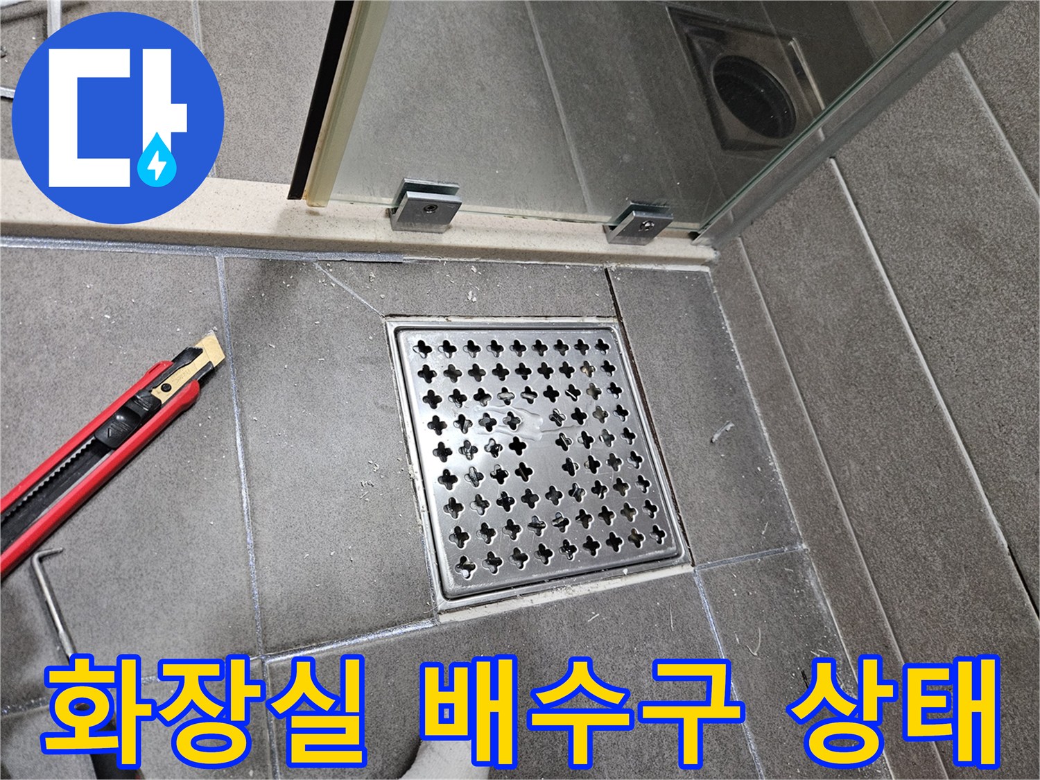 서산 성연면 아파트 욕실 바닥 배수구 유가 근접 사진