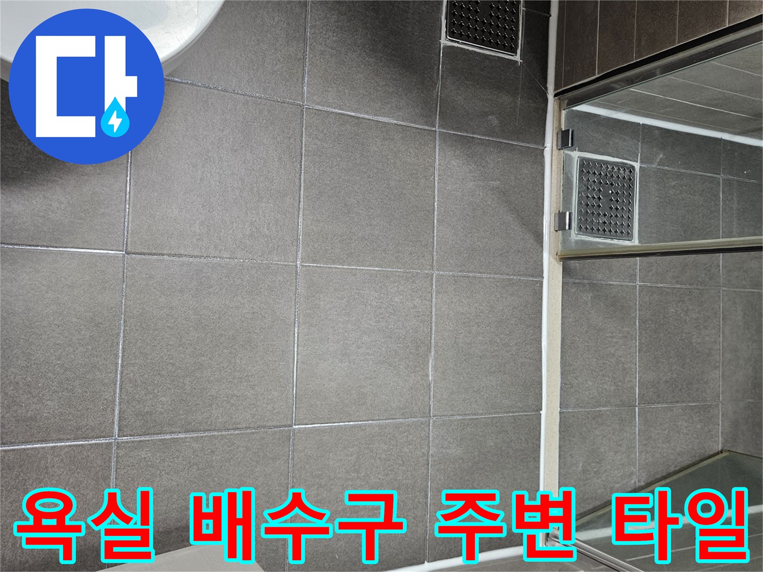 서산 성연면 욕실-배수구 유가 주변 타일 상태 사진
