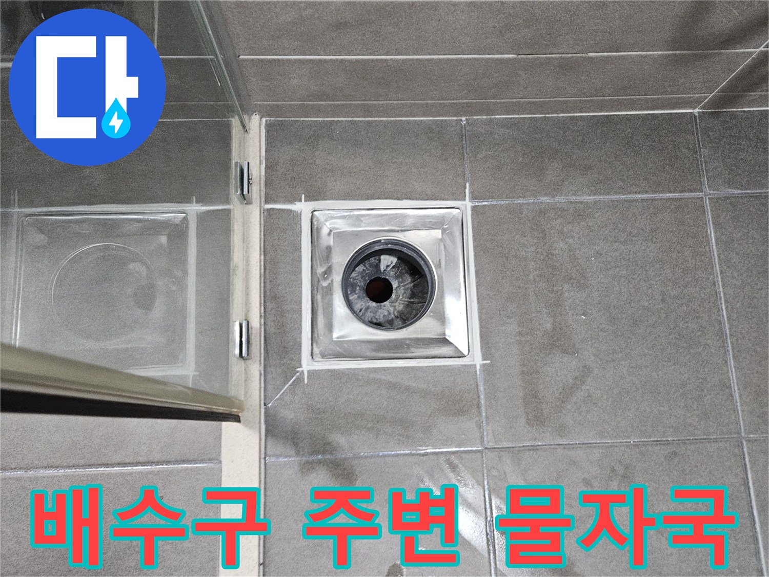 서산 성연면 욕실-배수구 유가 주변의 젖은 흔적과 타일 오염 상태