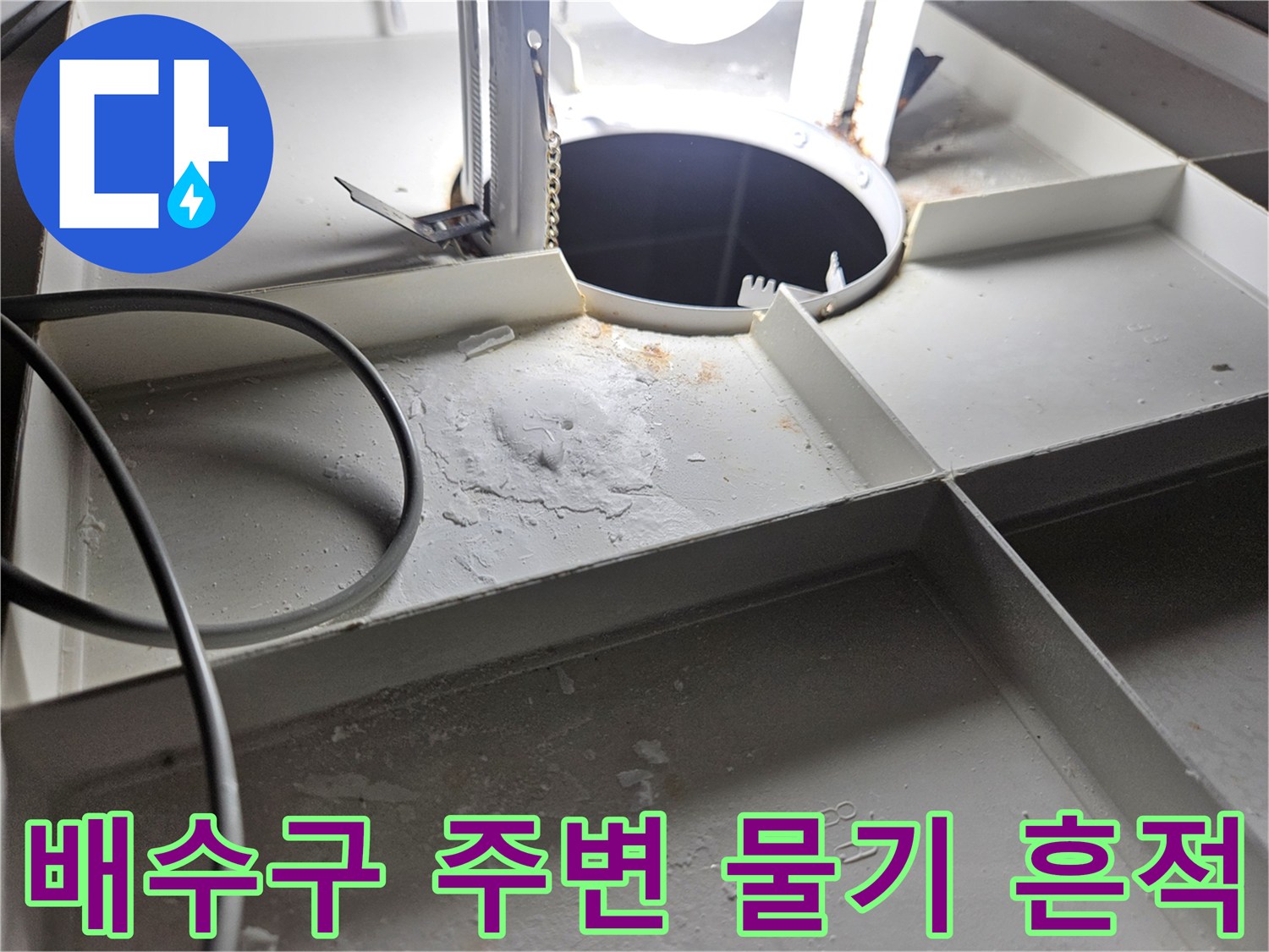 서산 성연면 - 유가 주변의 습기와 오염된 타일 경계
