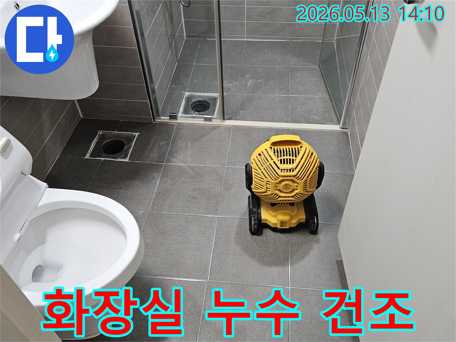 서산-성연면-주택-화장실-누수-수리-후-곰팡이-방지를-위한-산업용-건조기-설치-모습