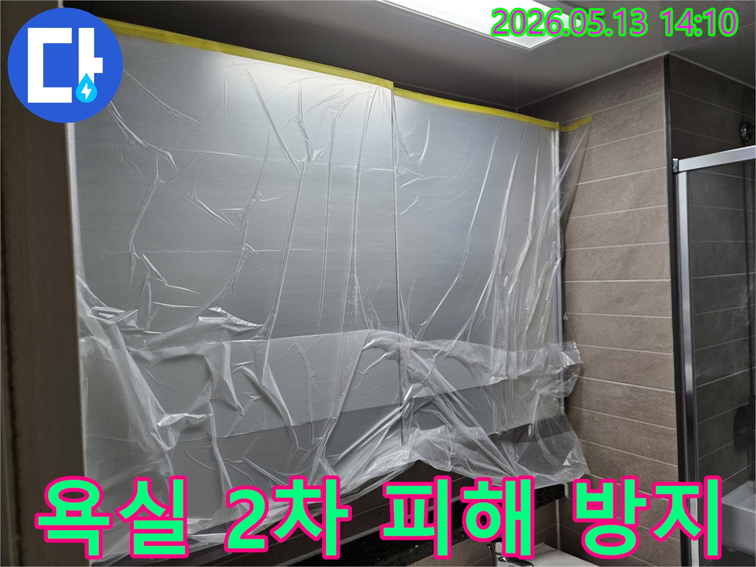 욕실 누수 공사 전-2차 피해를 막기 위한-철저한 보양 작업 현장입니다