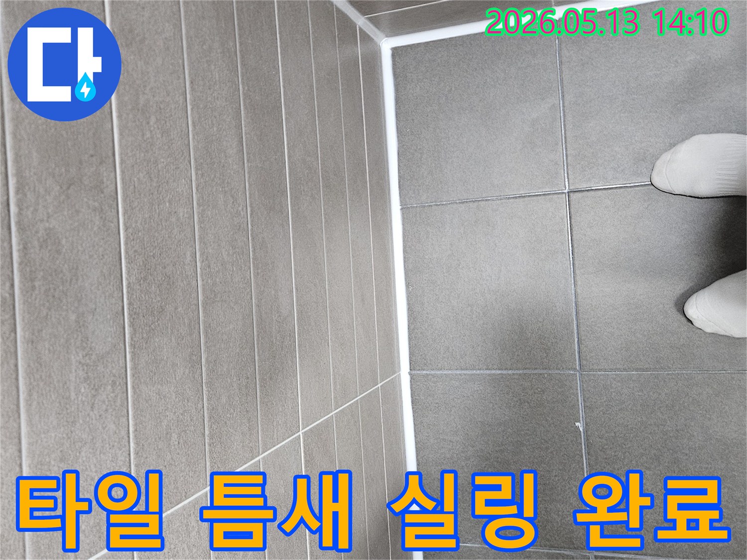 욕실 타일-틈새에 적용된-새로운 실링재로-누수 문제를 해결하고-깔끔하게 마감된-작업 현장