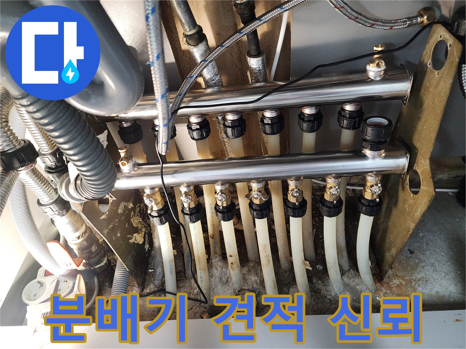 난방 분배기 교체 전-투명하고 상세한 견적을 제공하고-신뢰를 바탕으로 시공하는 모습입니다.