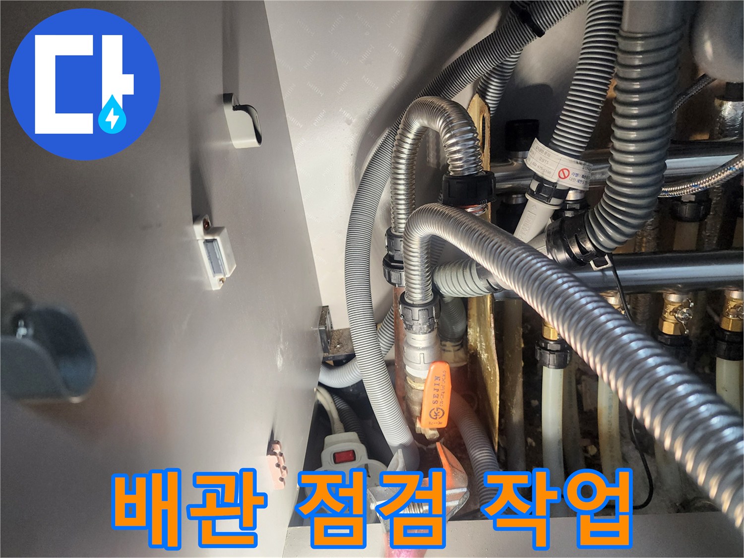 누수 발생 지점뿐만 아니라-주변 배관의 상태까지-꼼꼼하게 점검하는 과정
