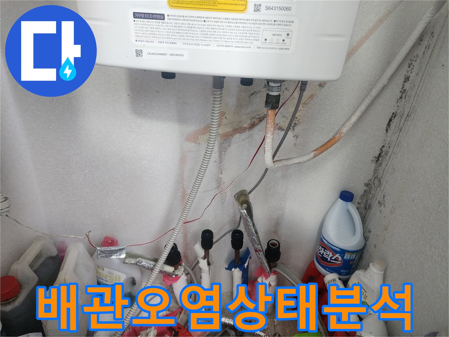 보일러 배관에서 발생한 누수를 정확히 진단한 후-배관의 오염 상태를 분석하는 작업 현장