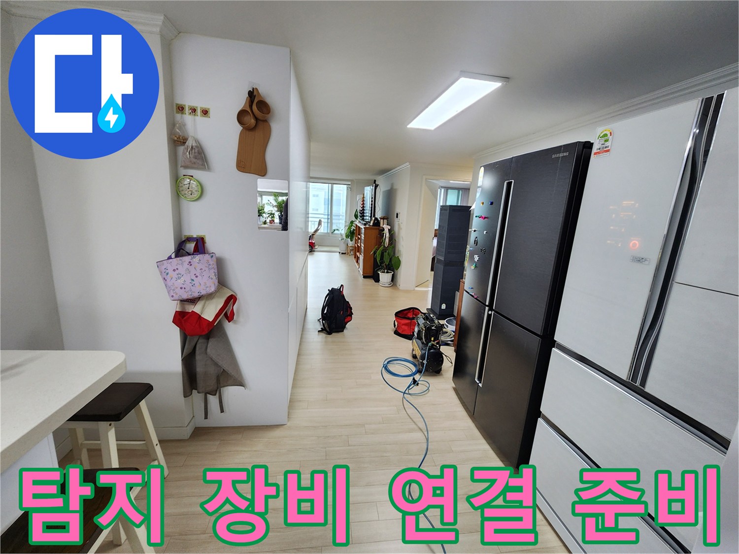 아파트 내부에서 누수 원인을 파악하기 위해 탐지 장비를 연결하고 준비하는 과정입니다-신속하고 정확한 해결을 위한 필수적인 단계입니다