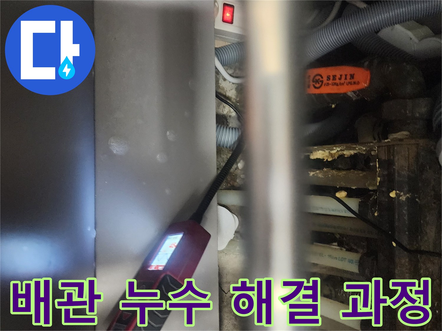 전문 엔지니어가-고양시 일산서구 아파트에서-배관 누수 문제를-해결하기 위해-정밀 탐지하는 모습