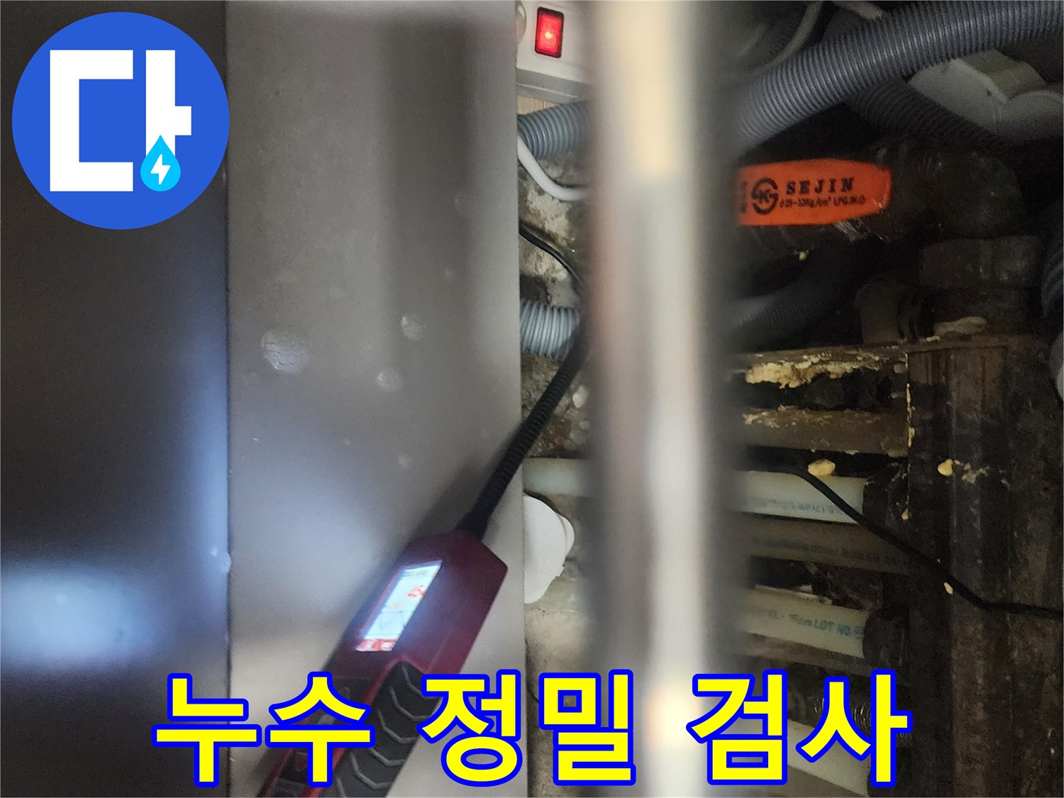전문 엔지니어가-일산서구 탄현동 아파트에서-누수 원인을-정밀하게 검사하기 위해-내시경 장비를-사용하는 모습