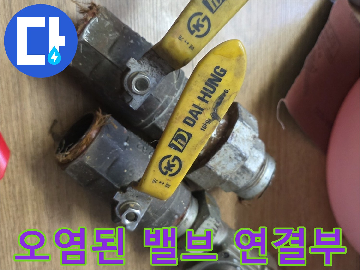 부식으로 인해 지저분해진 분배기 밸브 부위입니다.