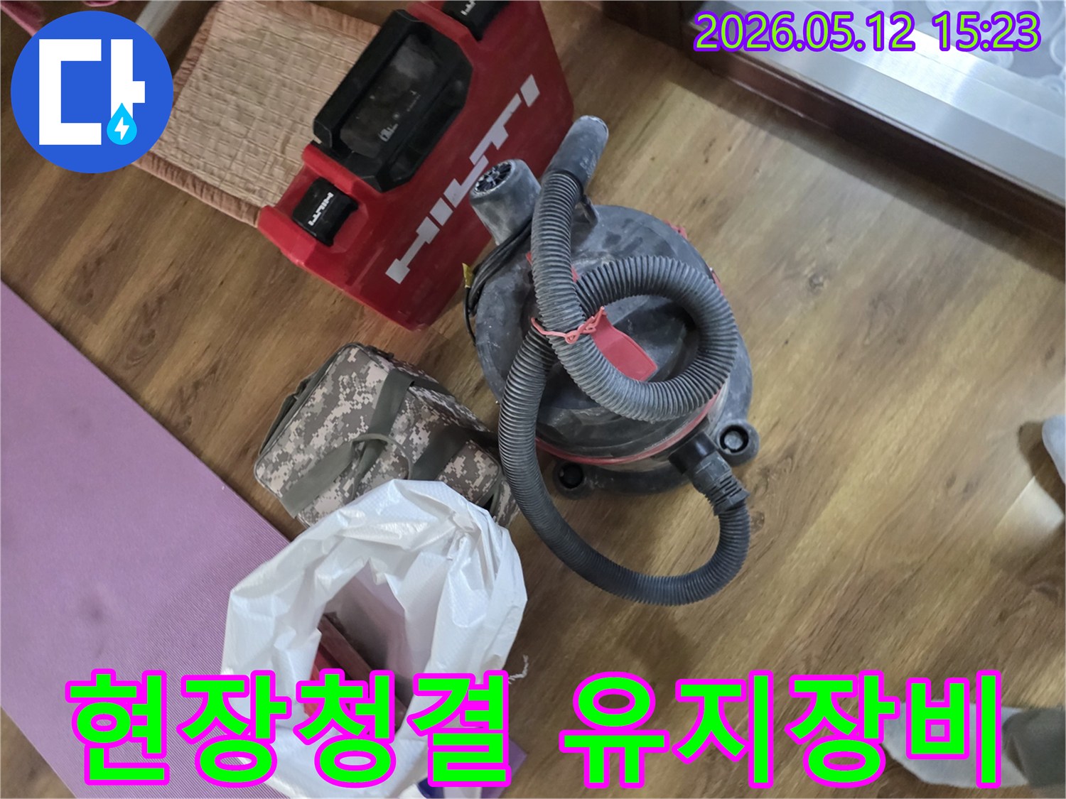 누수 공사 현장에서-먼지 발생을 최소화하기 위해-준비된 힐티 장비와-강력한 산업용 집진기-그리고 공구 가방들