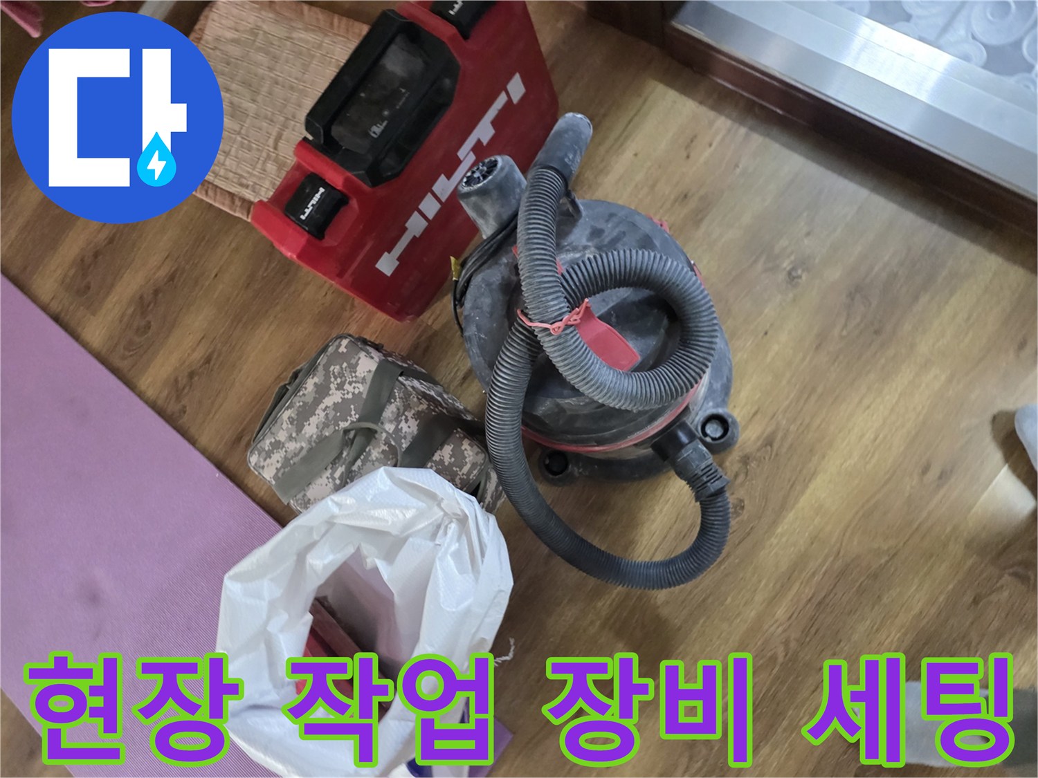 누수-공사를-위해-준비된-산업용-청소기와-공구들