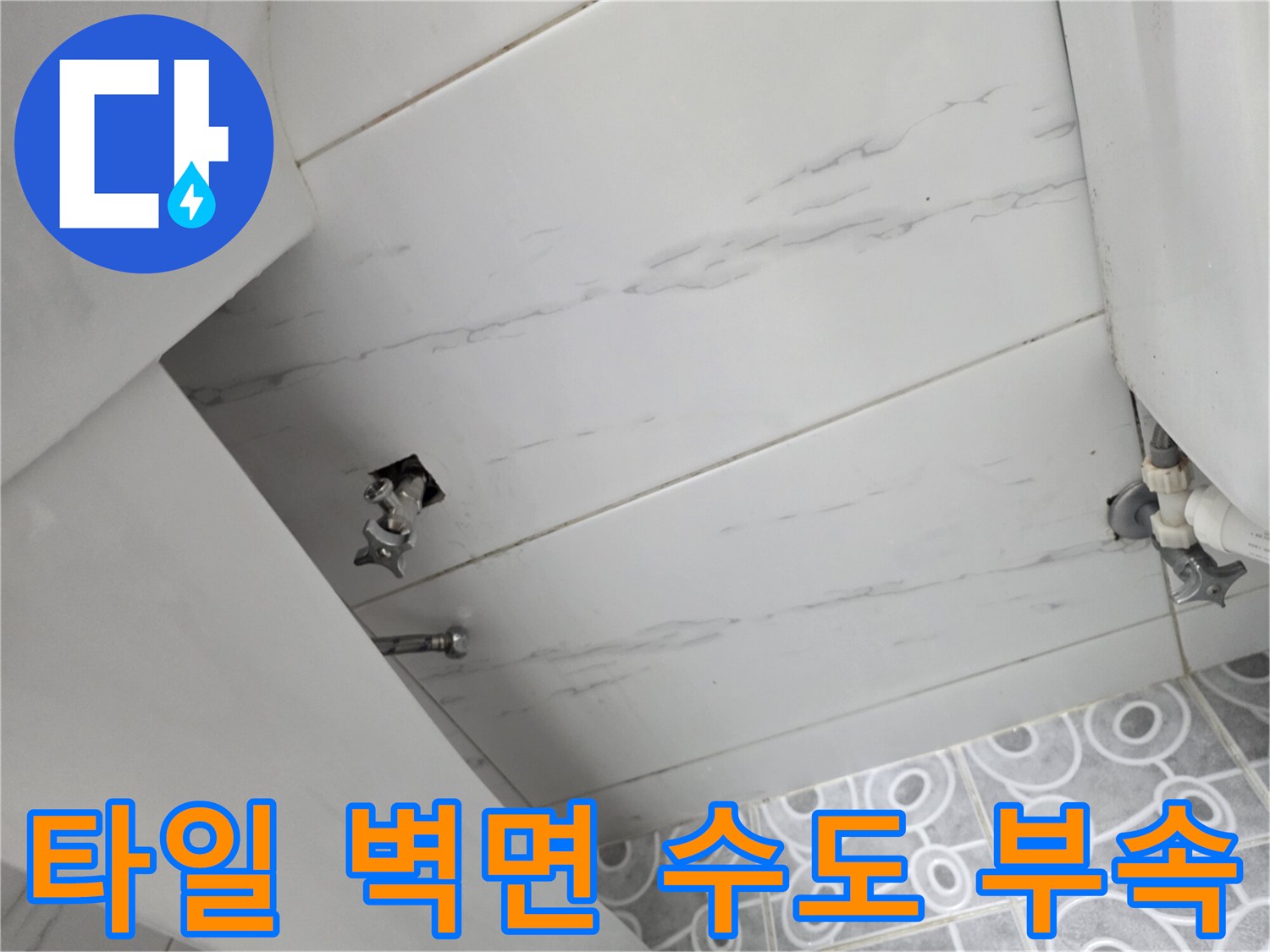 세탁실 타일벽-노출된 수도 밸브와 배관 연결 상태