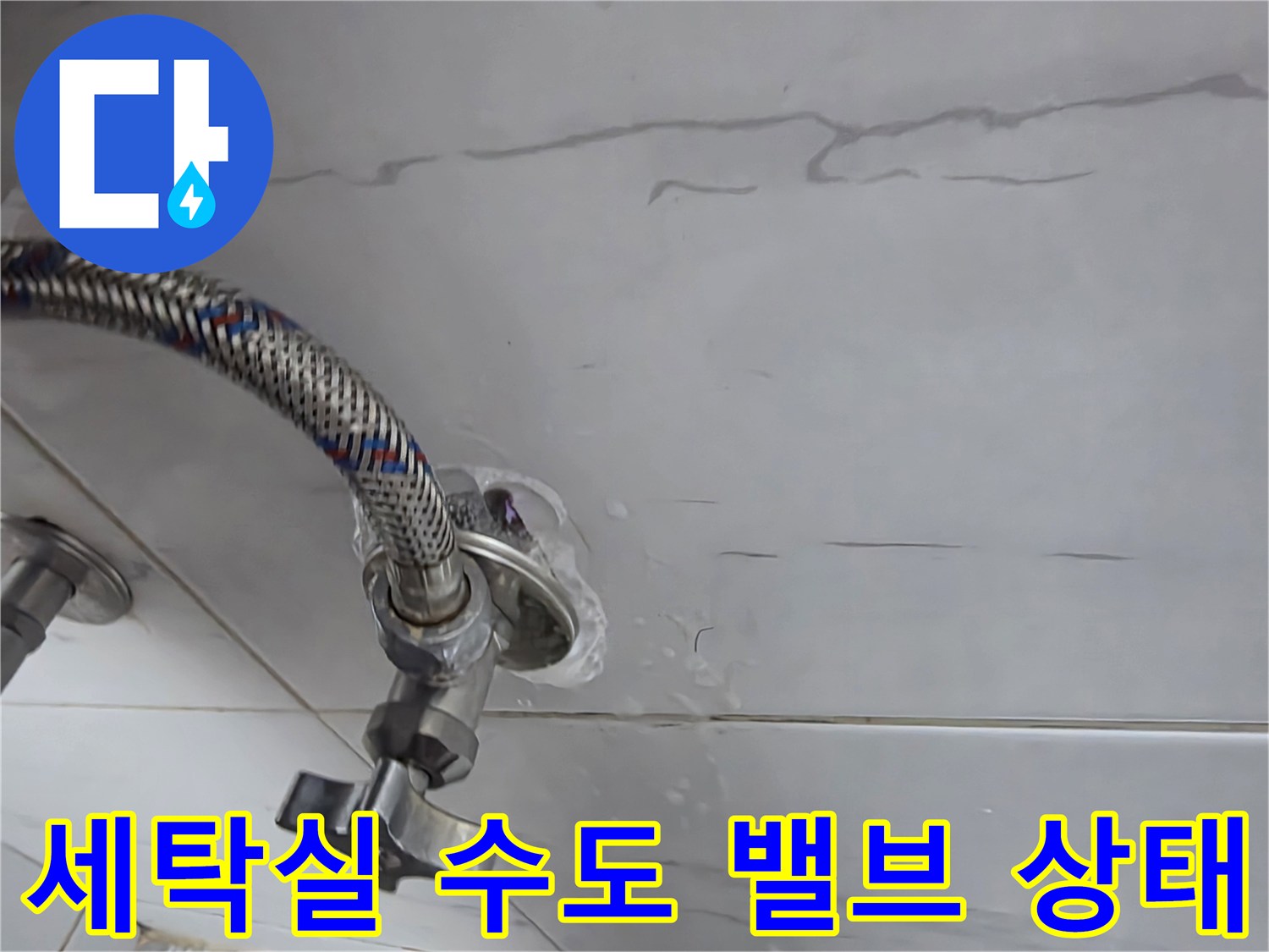 인천 계양구 세탁실 수도 밸브의 노후된 연결 부위 모습