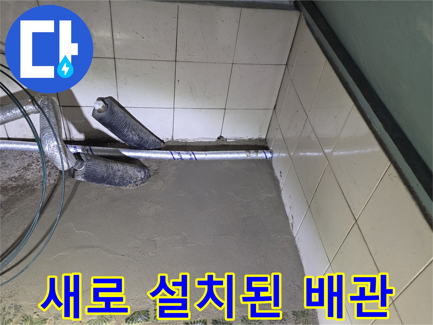 기존 부식된 관을 철거하고-신설한 배관 연결부
