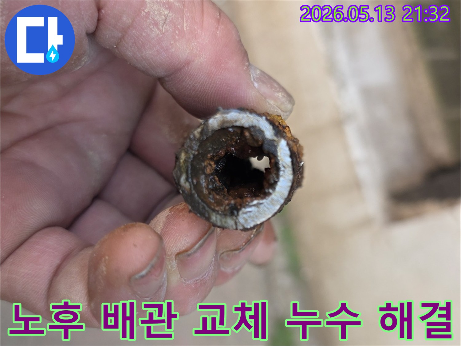 노후 배관 교체를 통해-누수 문제를 완벽히 해결하는 과정에서-기존 배관의 상태를 전문가가 설명합니다