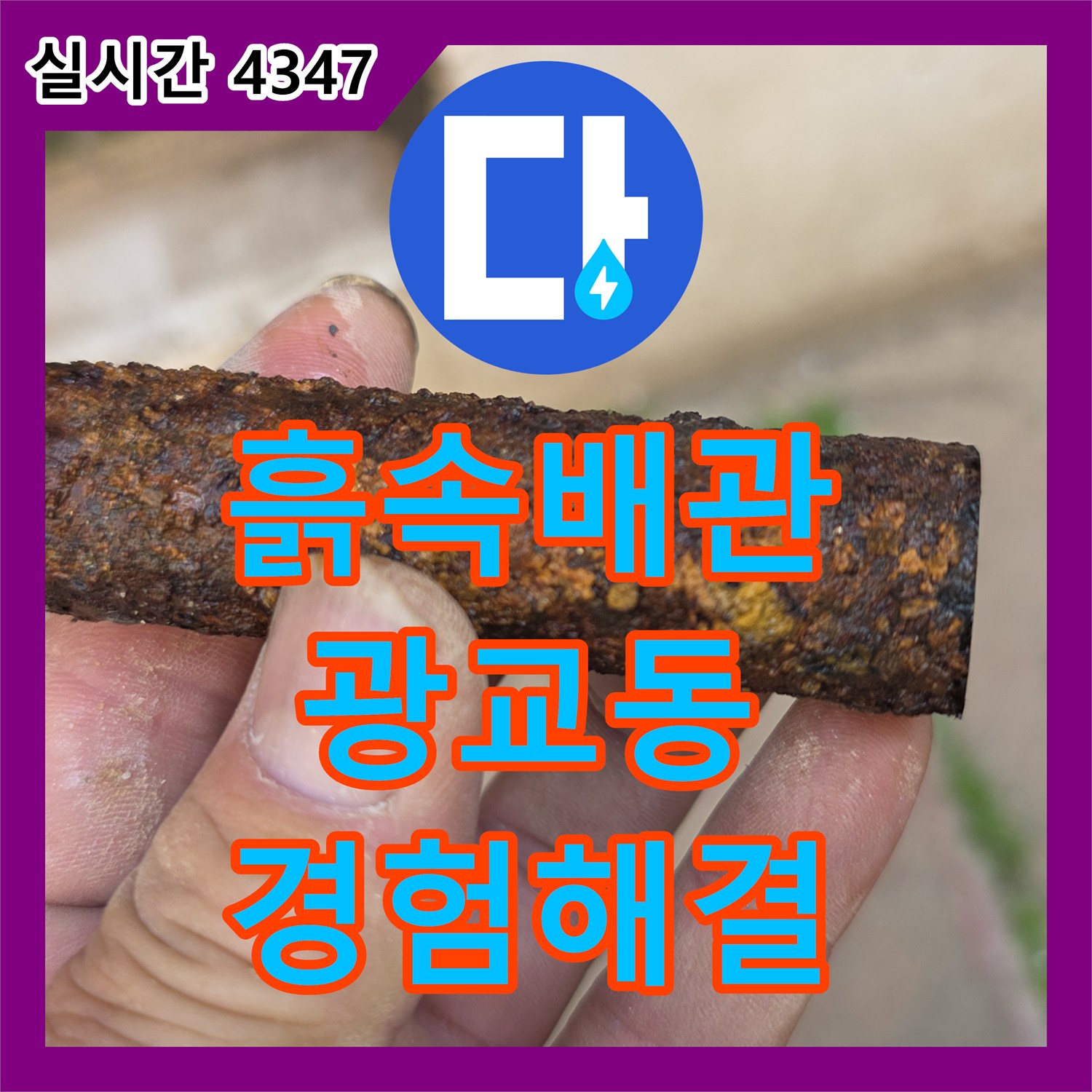 누수설비업체, 수원 영통구에서 발생한 흙 속 배관 누수 문제, 첨단 장비와 경험으로 정확히 찾아 해결했습니다.