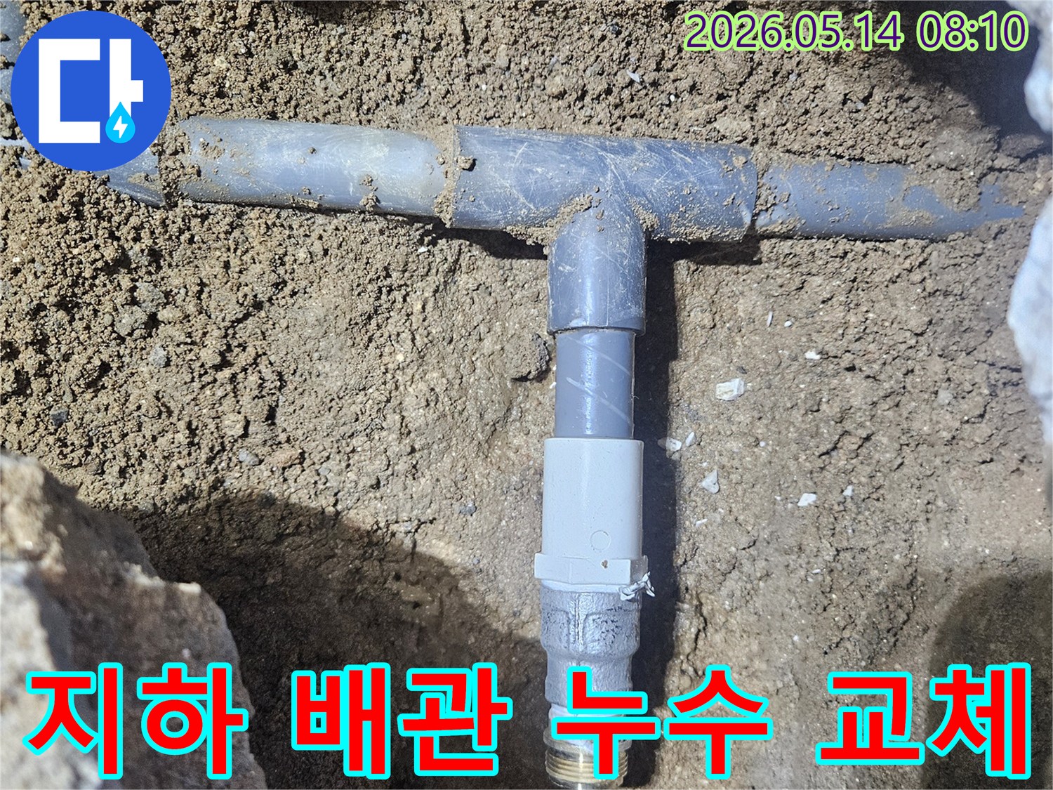 땅속에 묻힌 수도배관의 누수 지점을-정확하게 탐지하여-파손된 부위를 새 부품으로 교체하는 현장입니다