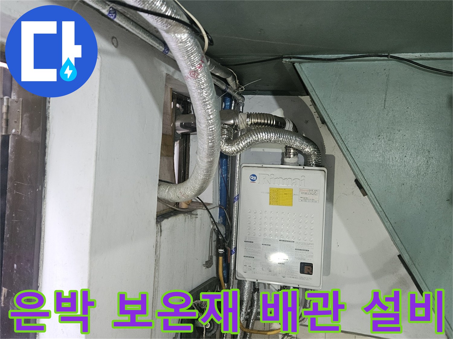 수원 영통구 현장의 은박 보온재로 감싸진 배관과 정밀 진단 장비