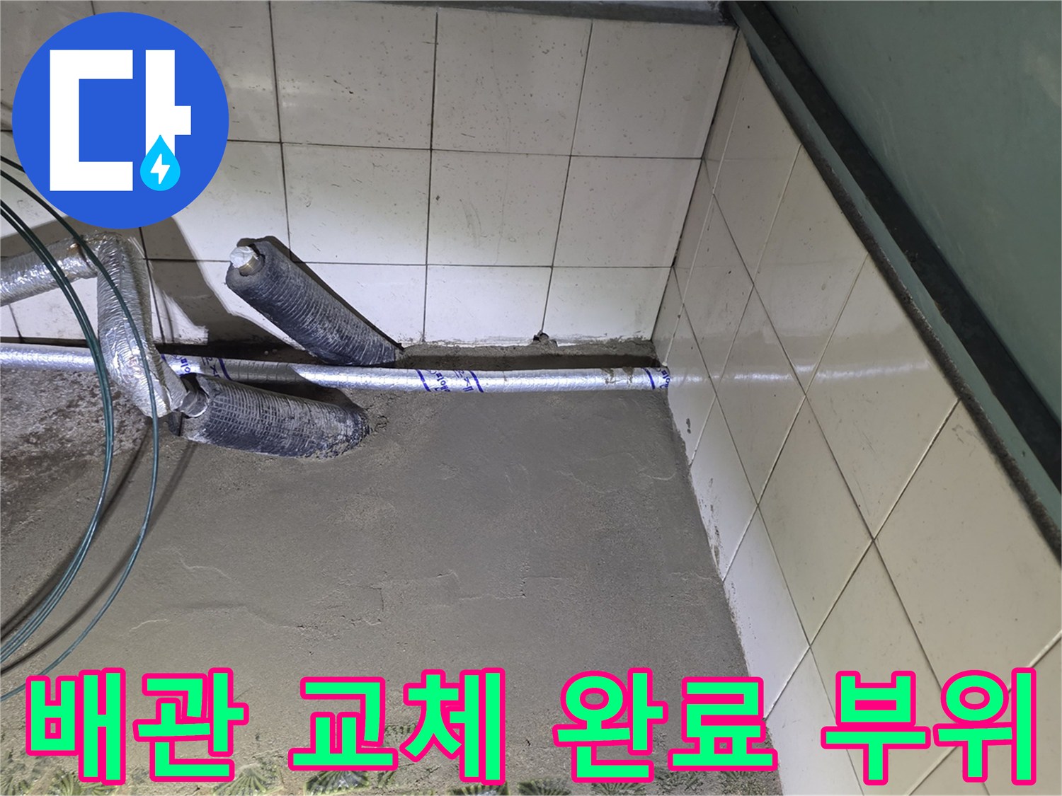 영통구 현장 사진-낡은 배관을 제거하고 새 관으로 연결했습니다.