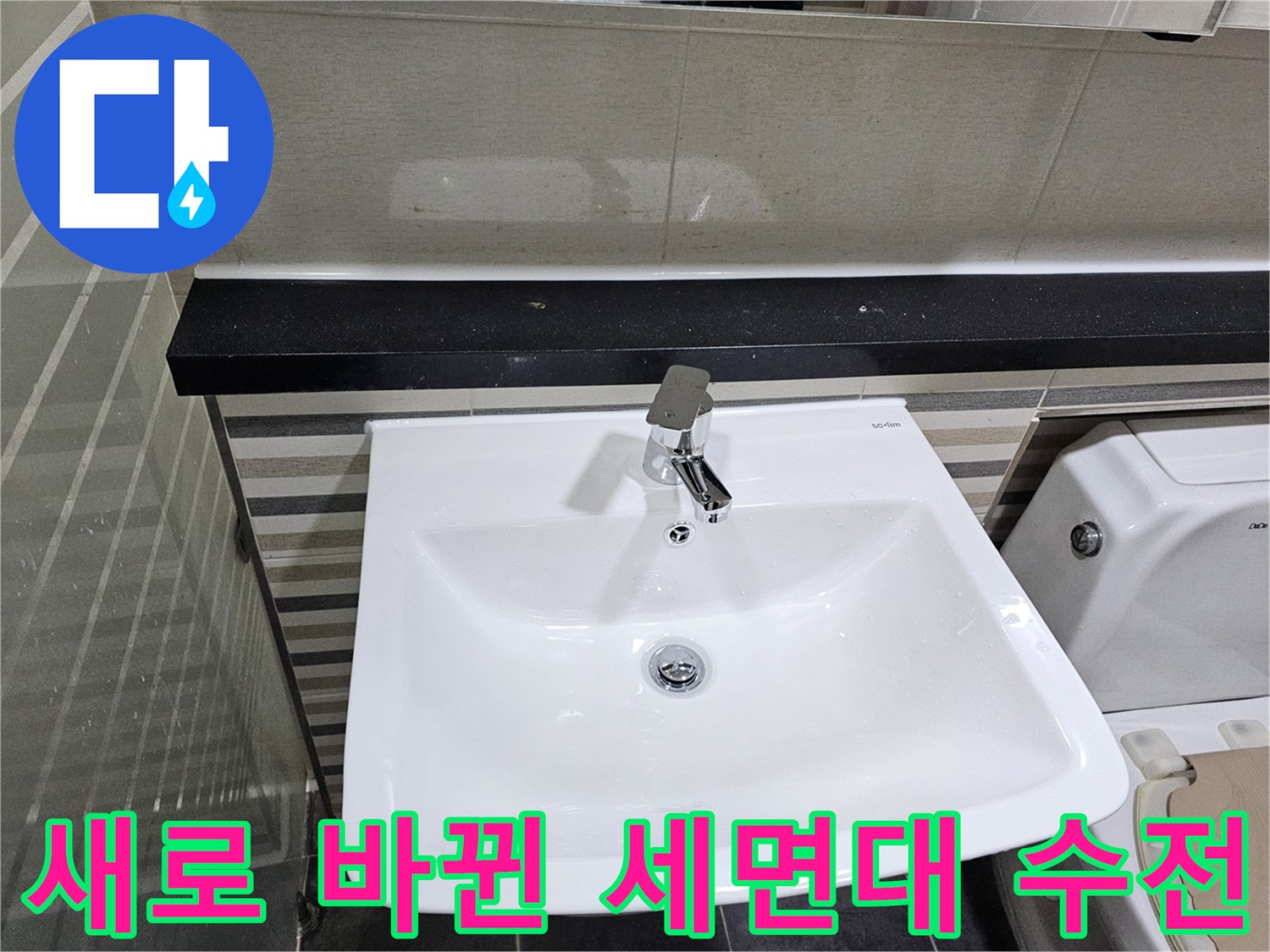 누수 예방을 위해-새것으로 교체한 세면대 수전과 도기