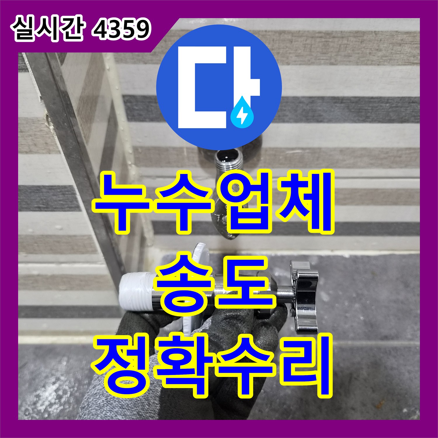 누수전문, 수도꼭지 누수 문제 확실하게 해결하는 공사 인천 송도
