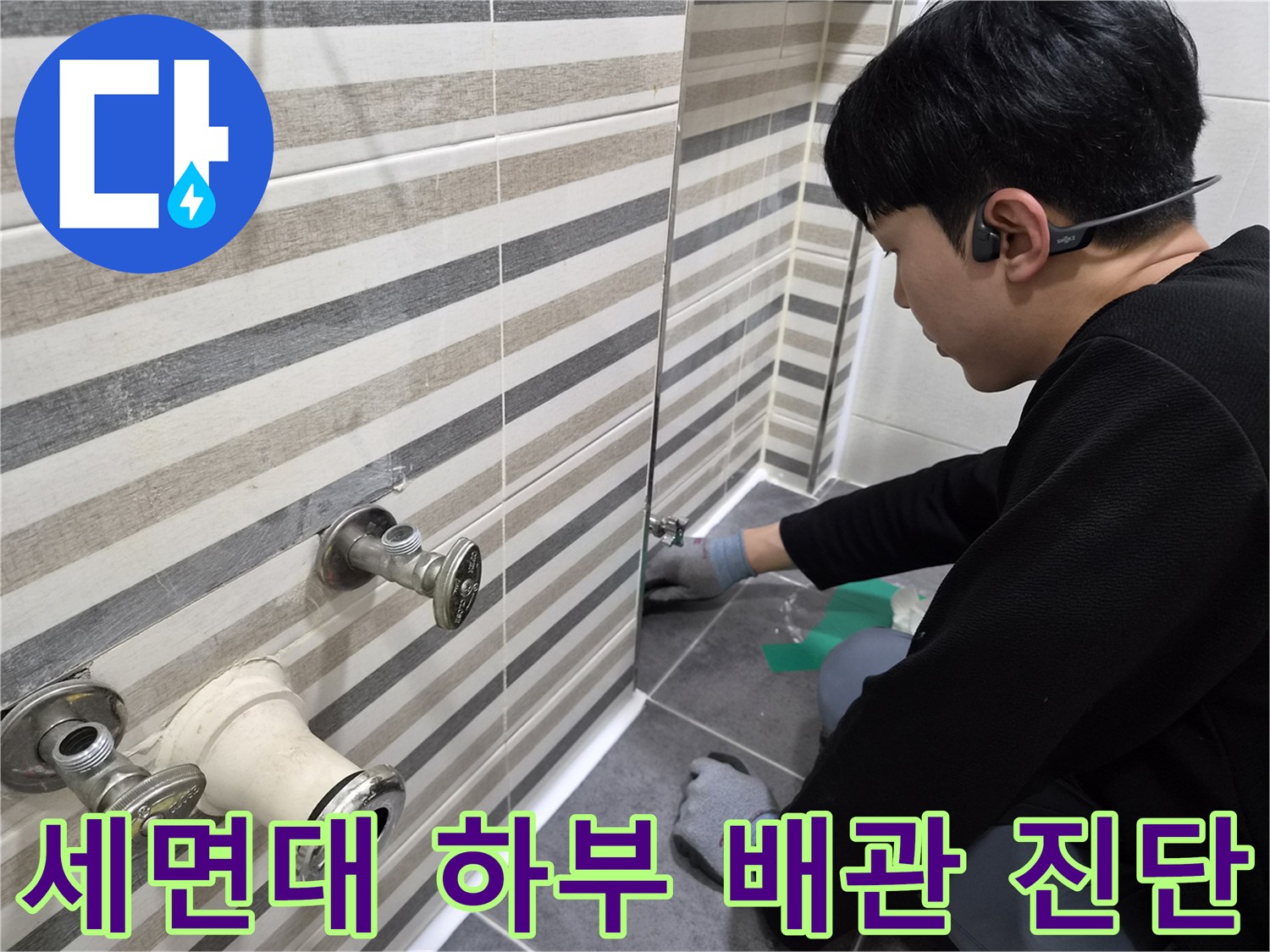 벽면에 설치된 세면대용 수전과 연결 배관의 점검 모습
