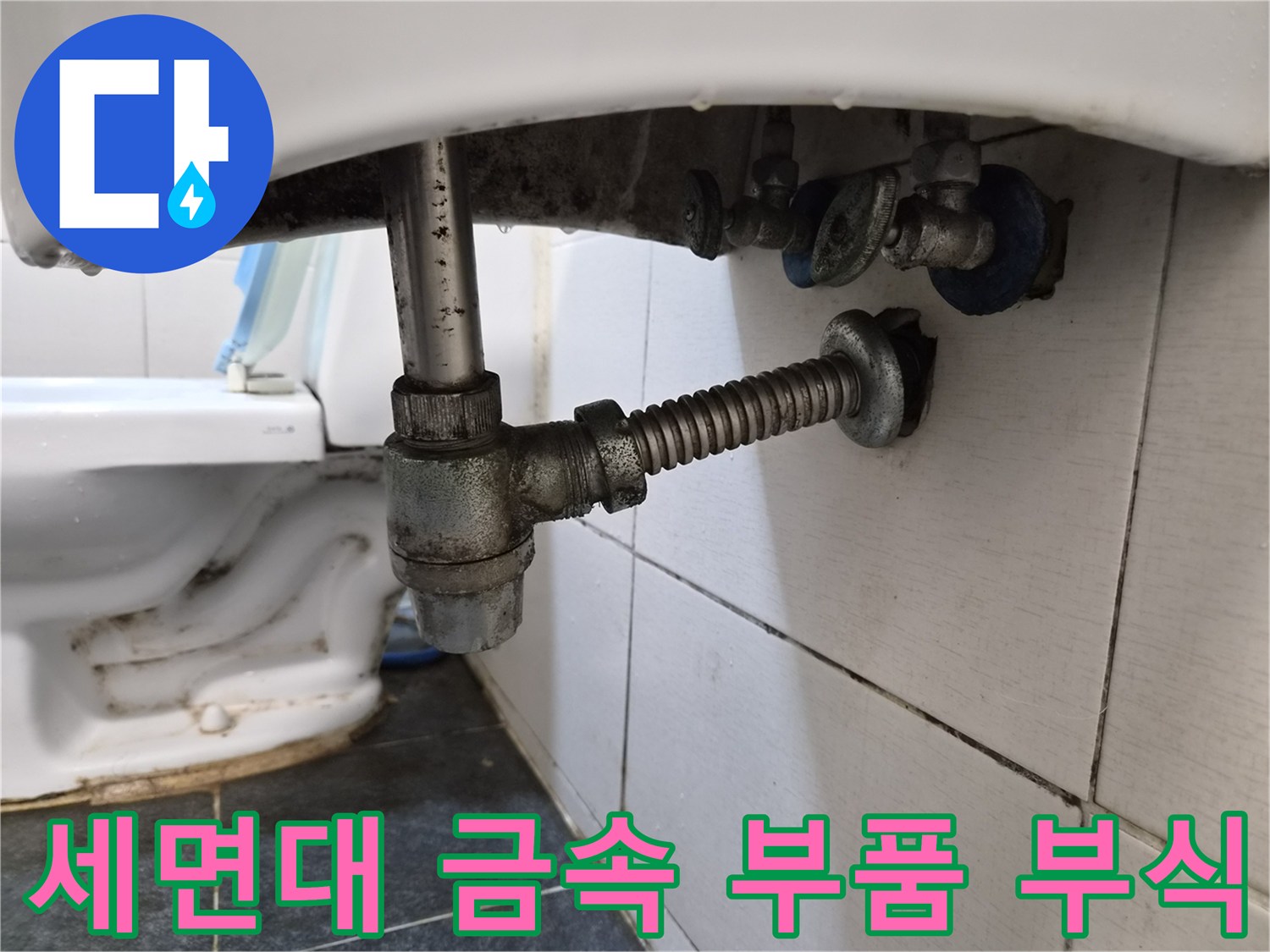 세면대 밑부분-부식이 심한 금속제 트랩과 연결 나사산