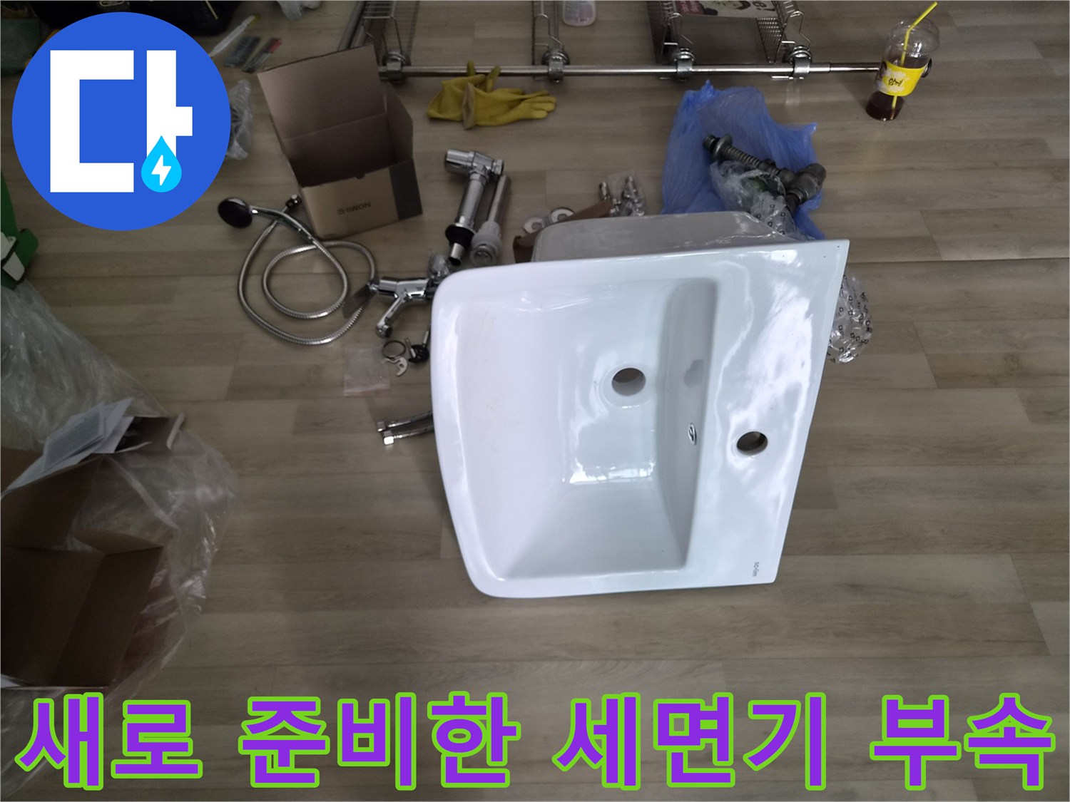 신규 설치를 위한 세면대와 교체용 배관 자재들-누수 방지용품