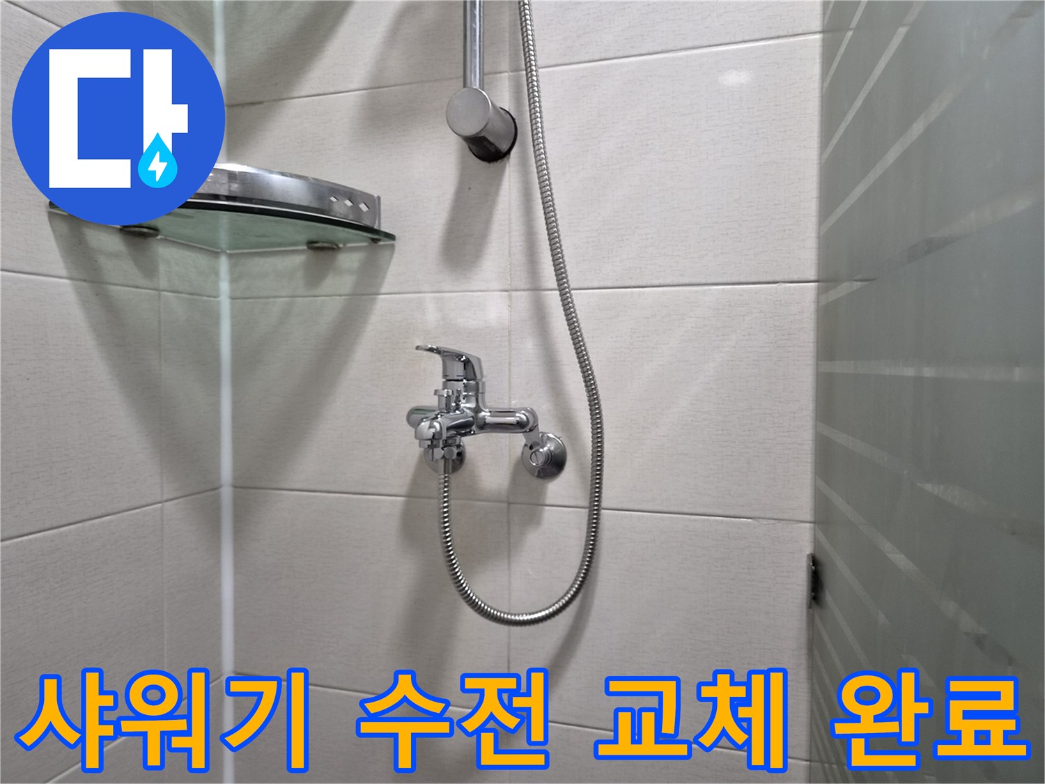 연수구 현장에서 새로 설치한 샤워기 수전과 깔끔하게 마감된 욕실 벽면 모습입니다.