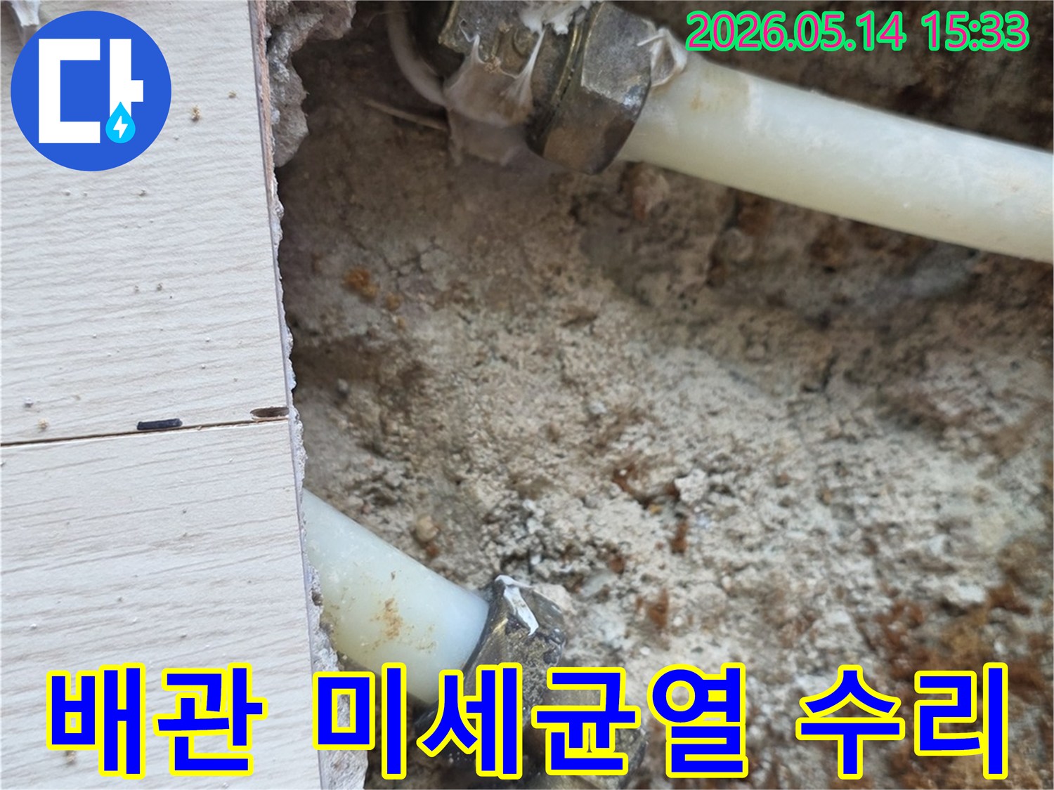 정발산동-빌라-누수-현장에서-오래된-배관의-미세-균열을-발견한-사진