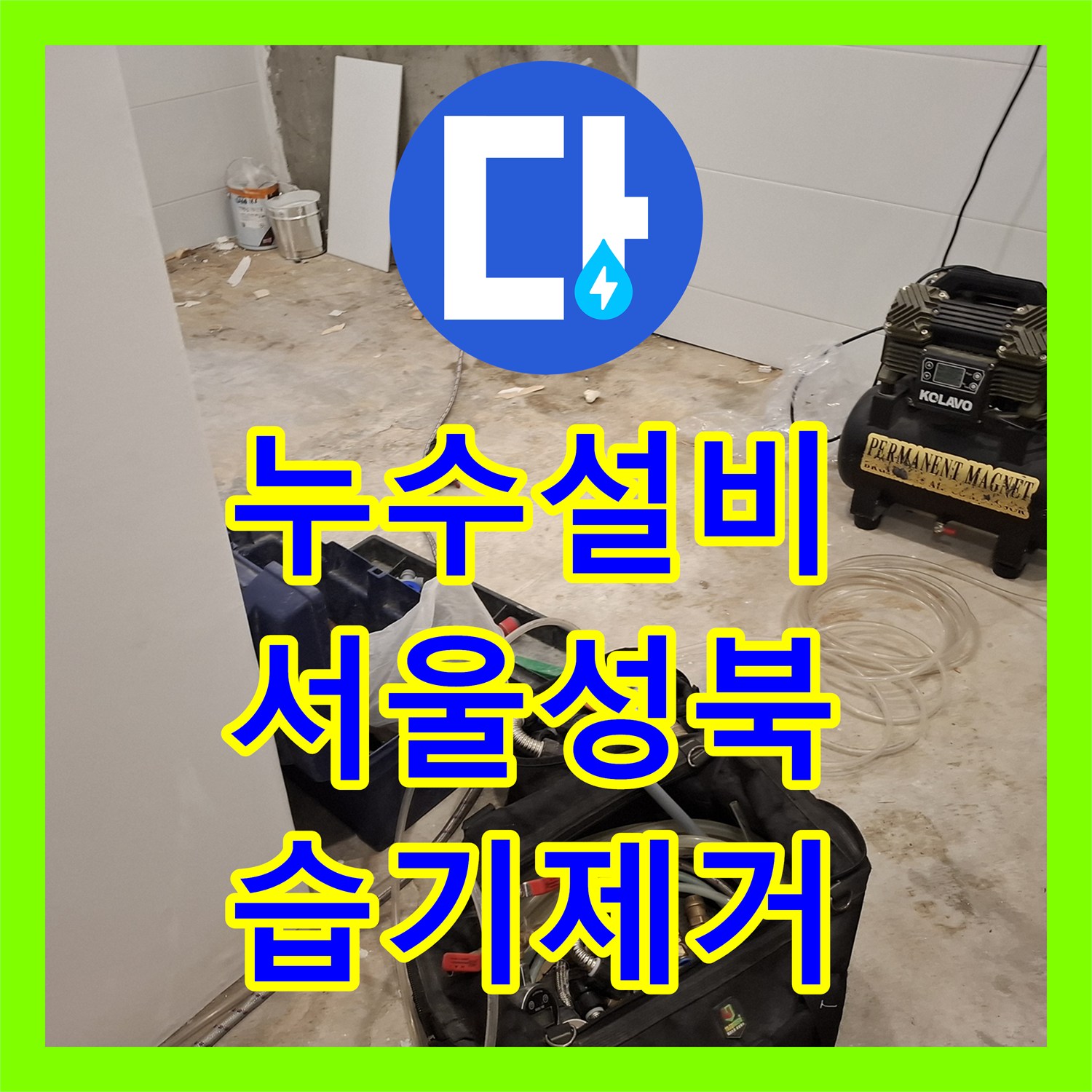 누수설비 서울 성북구 반지층 화장실 수전 연결 부위 물샘 해결
