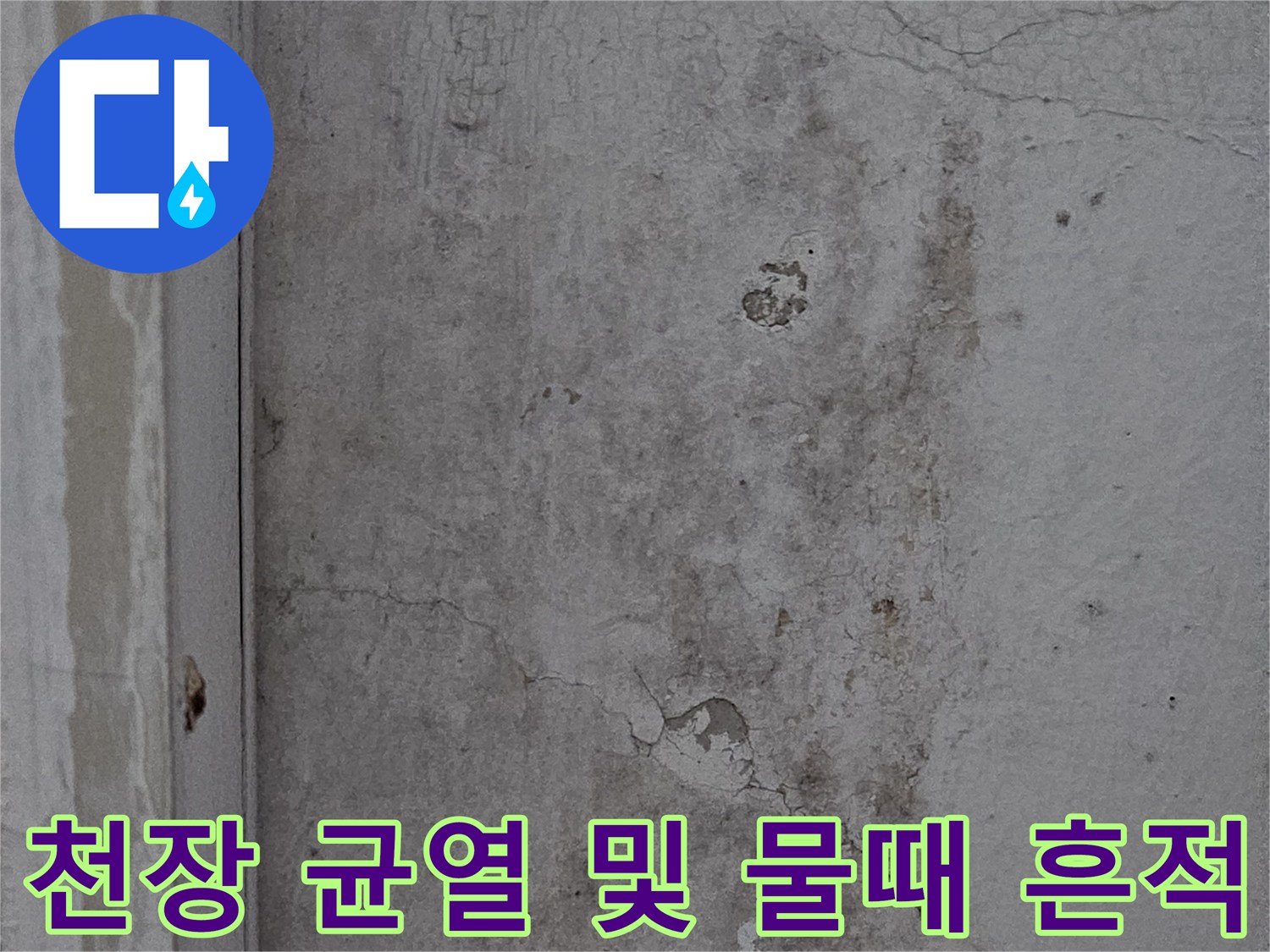 물샘이 진행된-베란다 천장의 균열과 습기 얼룩 상태