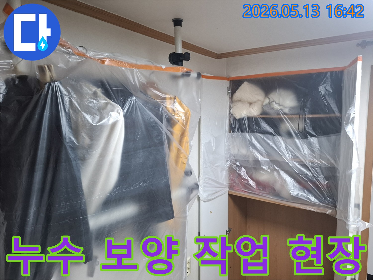 누수 공사 중-가구와 집기류를 보호하기 위한-투명 비닐 보양 작업 모습