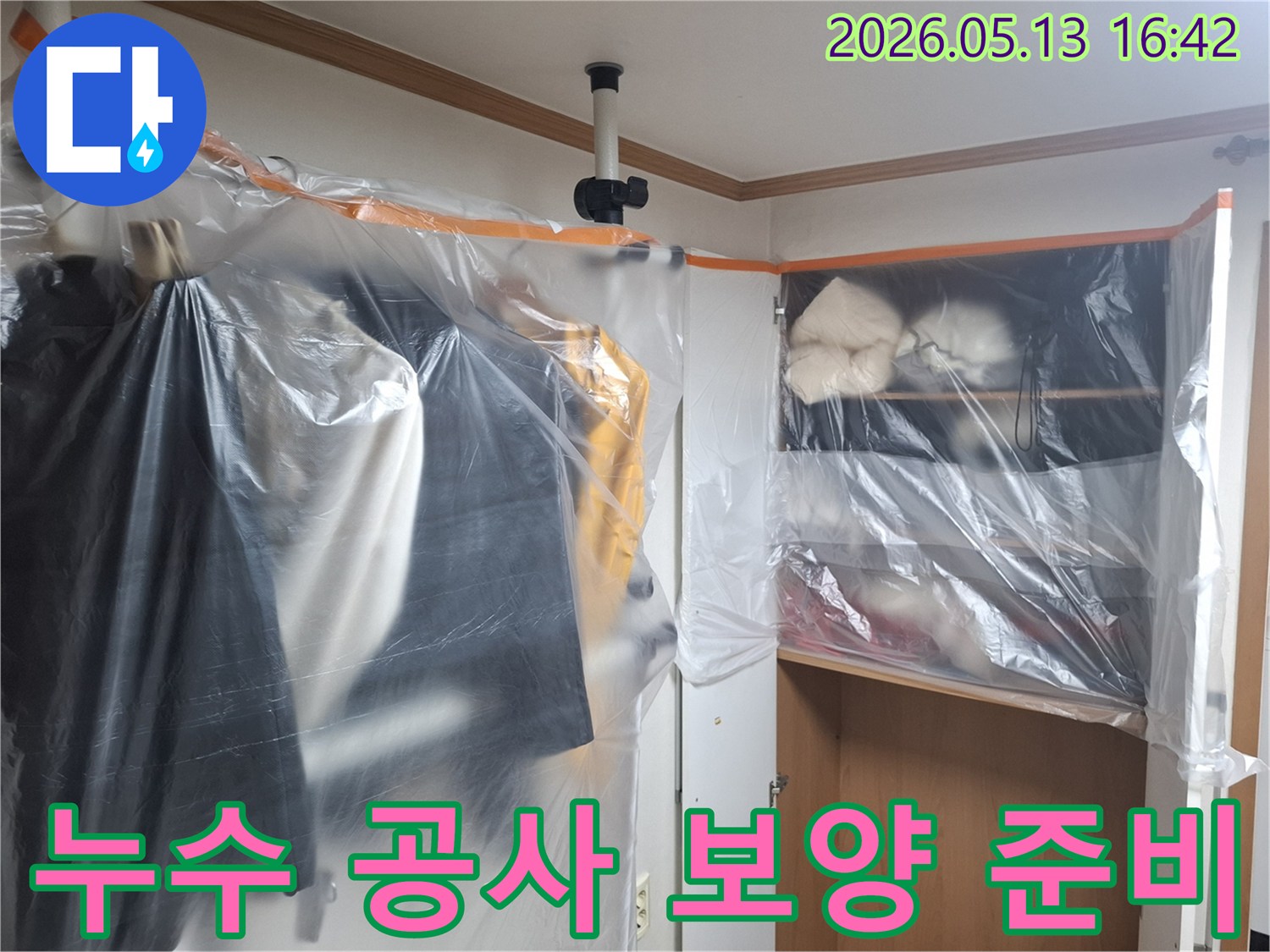 누수 수리 전-실내 가구를 보호하기 위해-비닐로 덮어놓은 작업 현장 사진