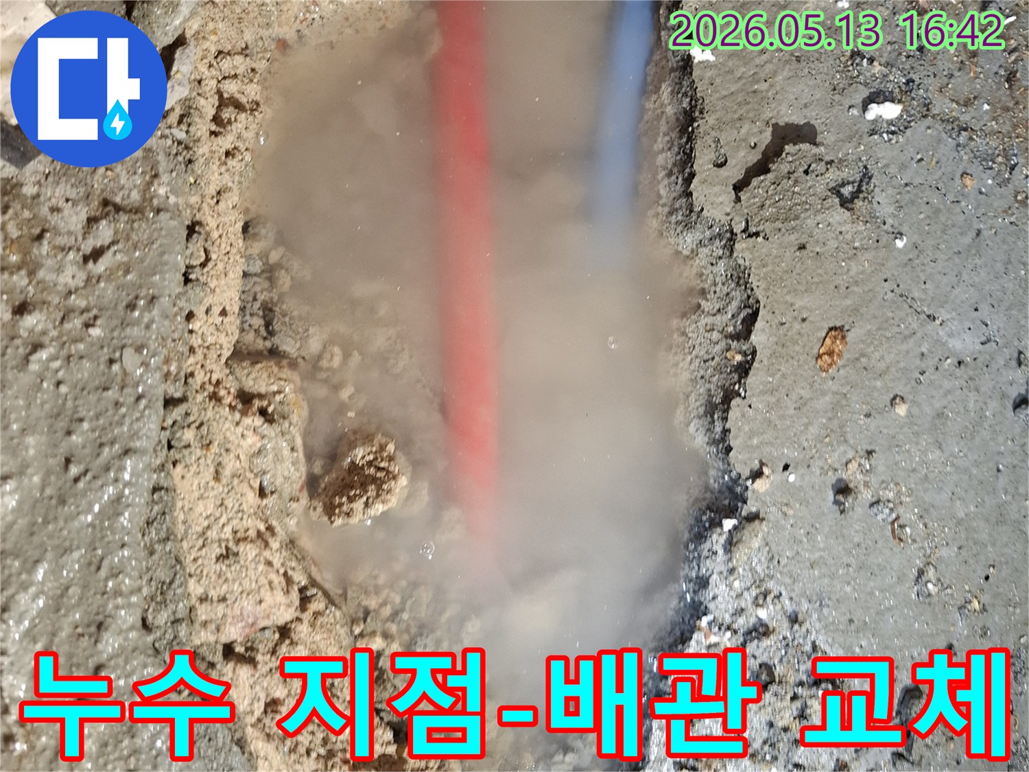 콘크리트 바닥을 파헤친 곳에서-흙탕물과 함께-붉은색과 푸른색 배관이 드러나고-뜨거운 물이 새는지-수증기가 피어오르는 모습