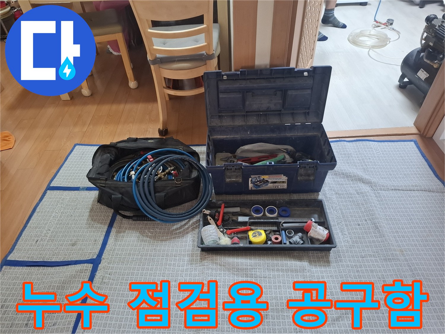 현장에서 바로 사용할 수 있도록 정리된 누수 탐지 및 수리 도구