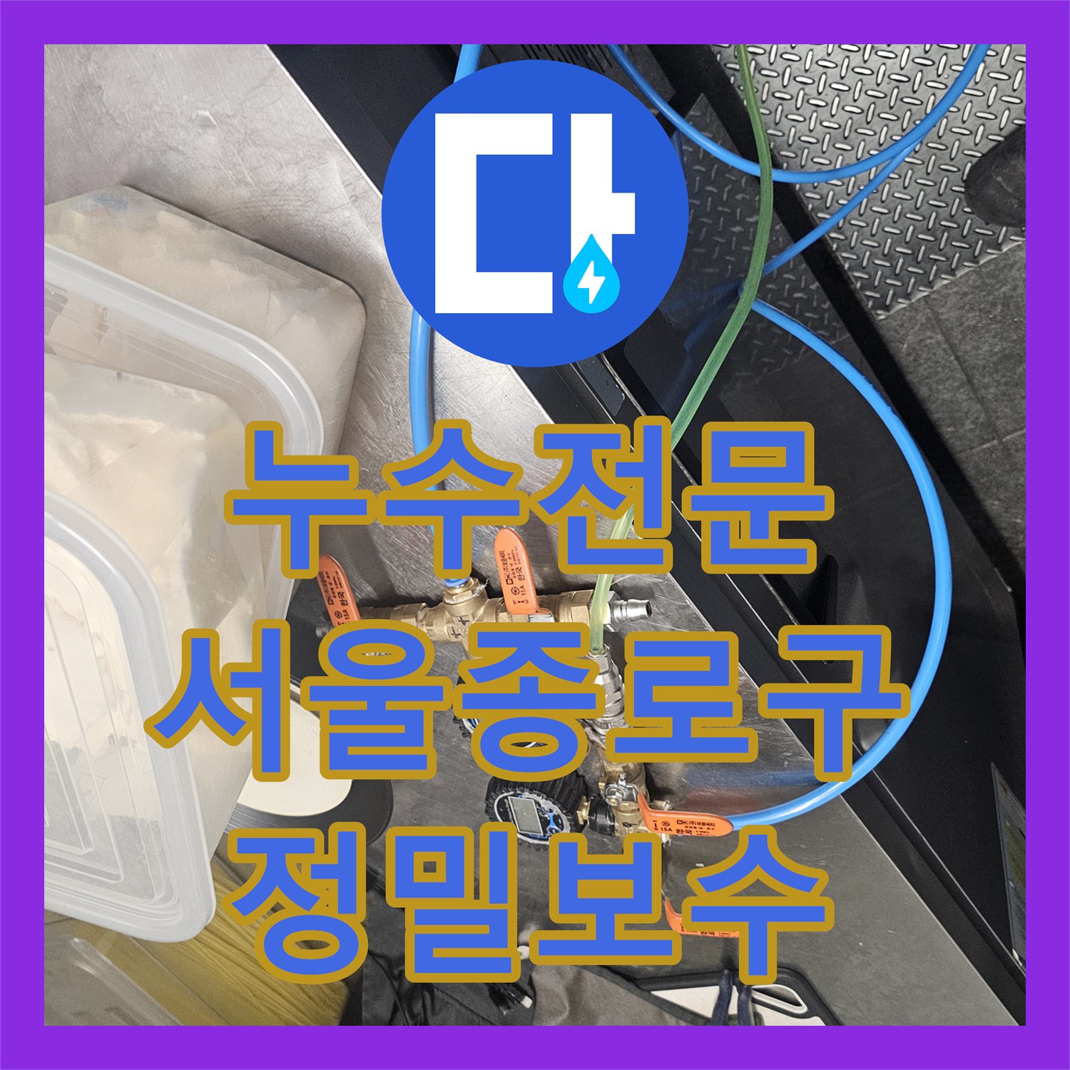 누수전문 싱크대 하단 수전 호스 노후로 인한 물샘 현상을 정밀하게 진단하고 수리한 서울 종로구