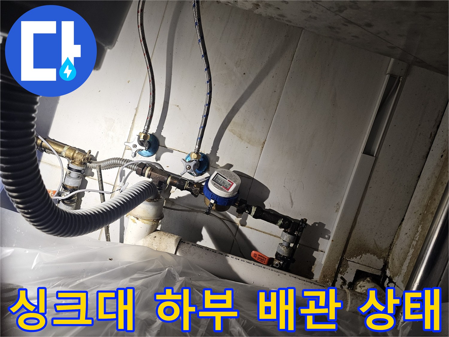 싱크대-하단-배관-및-계량기-장치-상세-사진