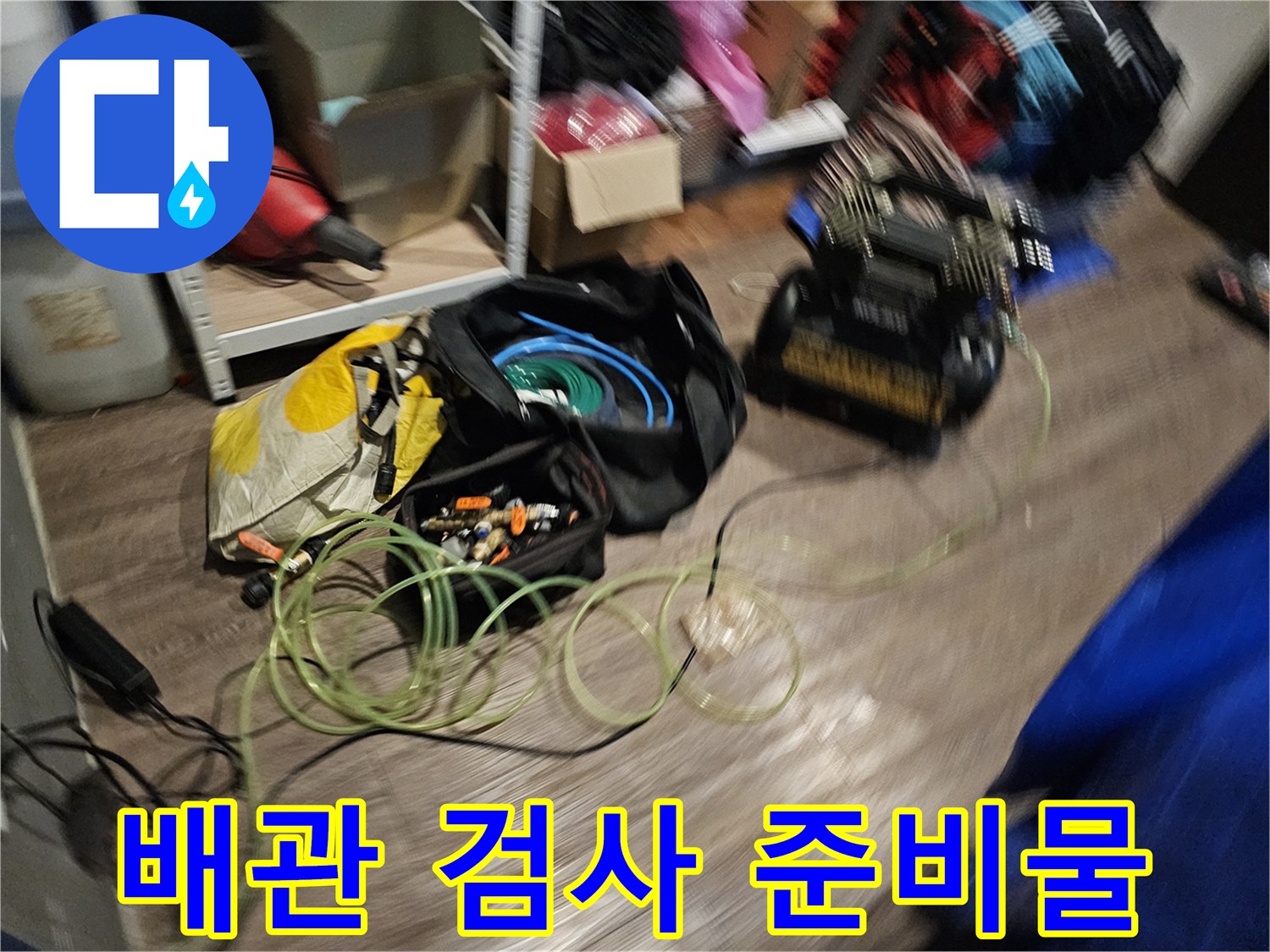 누수-진단을-위해-준비된-다양한-검사-도구와-호스-연결부