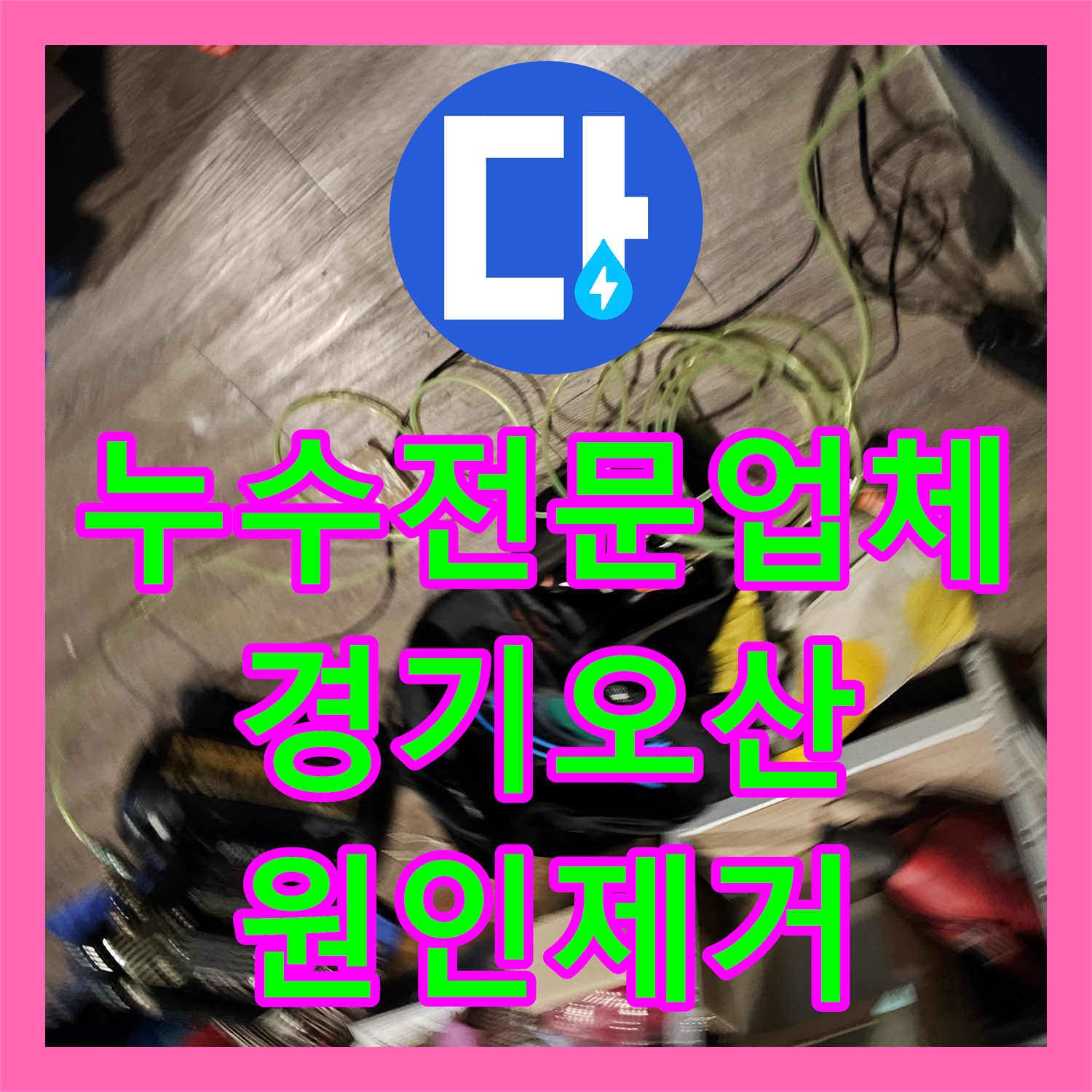 누수전문업체 헬스장 샤워실 방수와 배관 결함 여부를 정밀하게 분석한 경기 오산시