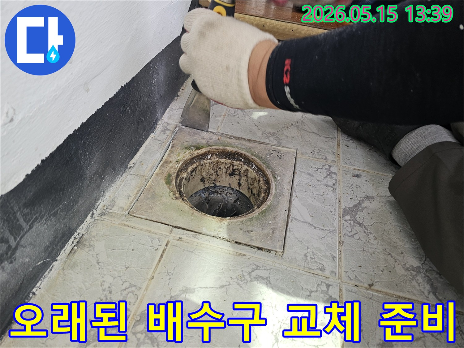경기-의정부-신곡동-아파트-오래된-욕실-배수구-교체-전-정리-작업-현장
