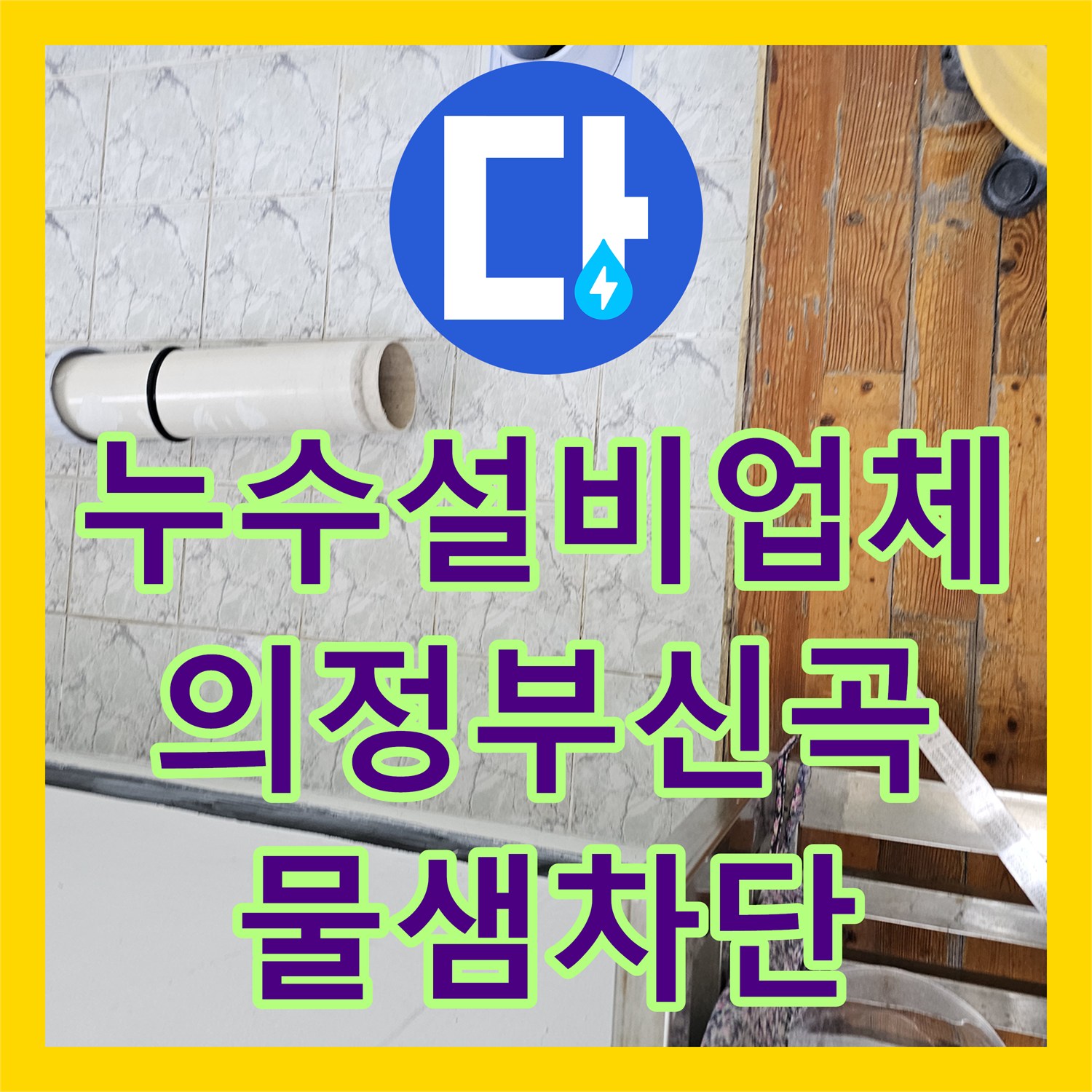 누수설비업체 우수관 주변 속방수와 커버 교체로 물샘 차단한 경기 의정부시 신곡동