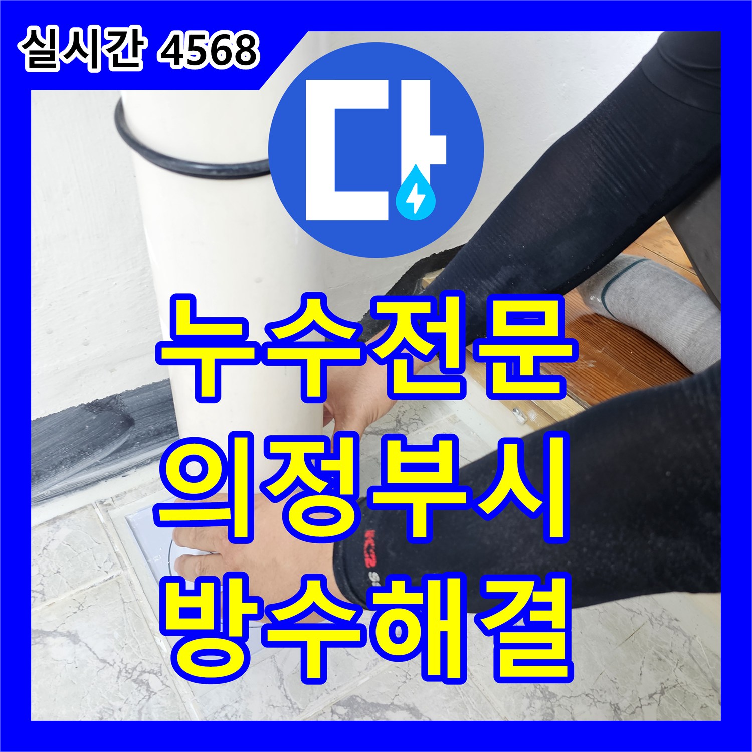 누수전문, 하수구 배관 주변의 누수 문제를 전문 방수 기술로 해결한 경기 의정부시