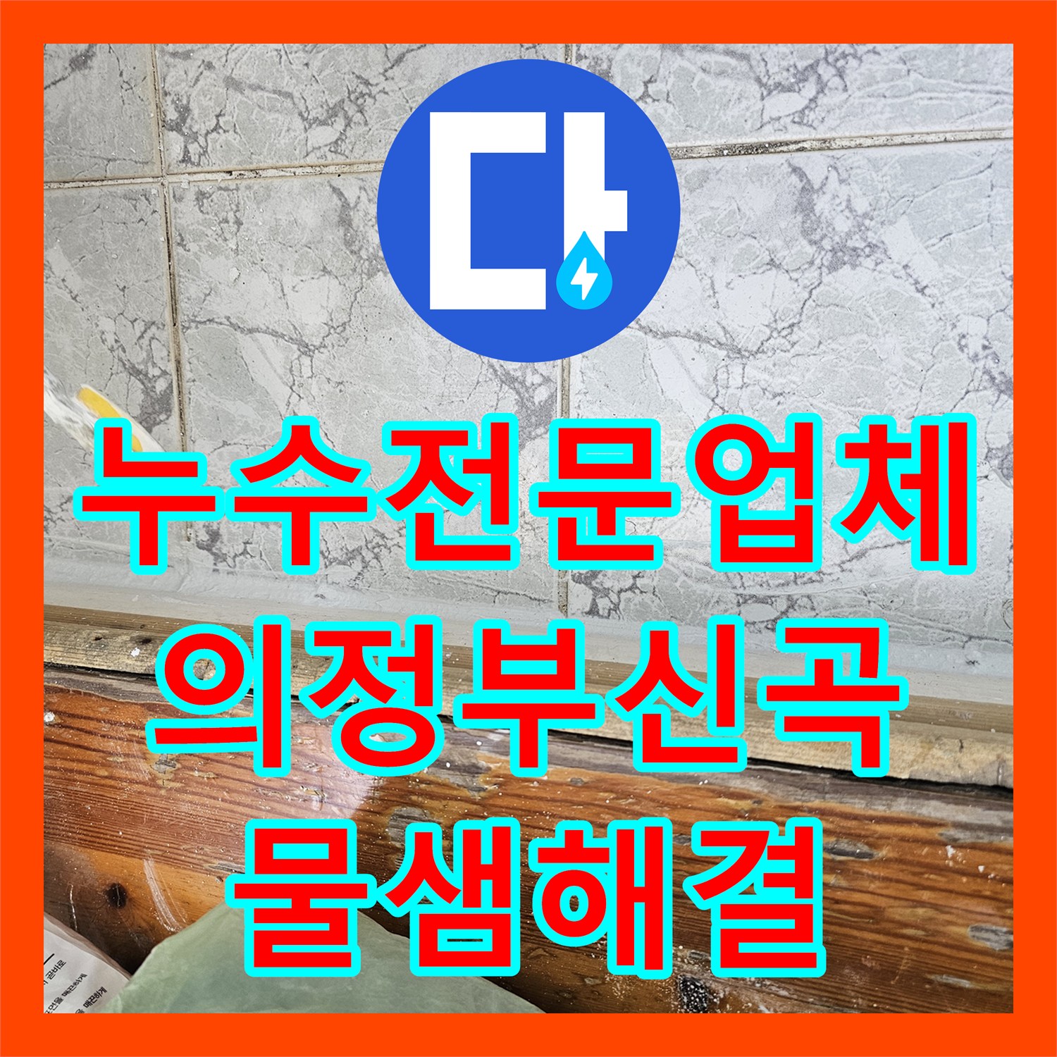 누수전문업체 의정부 신곡동 베란다 우수관 속방수 공사와 커버 교체 과정