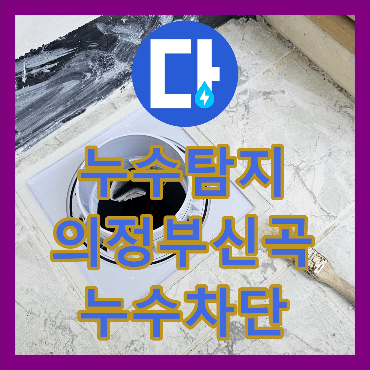 누수탐지 베란다 우수관 주변 방수층 복원 및 커버 교체 공사 사례 경기 의정부시 신곡동
