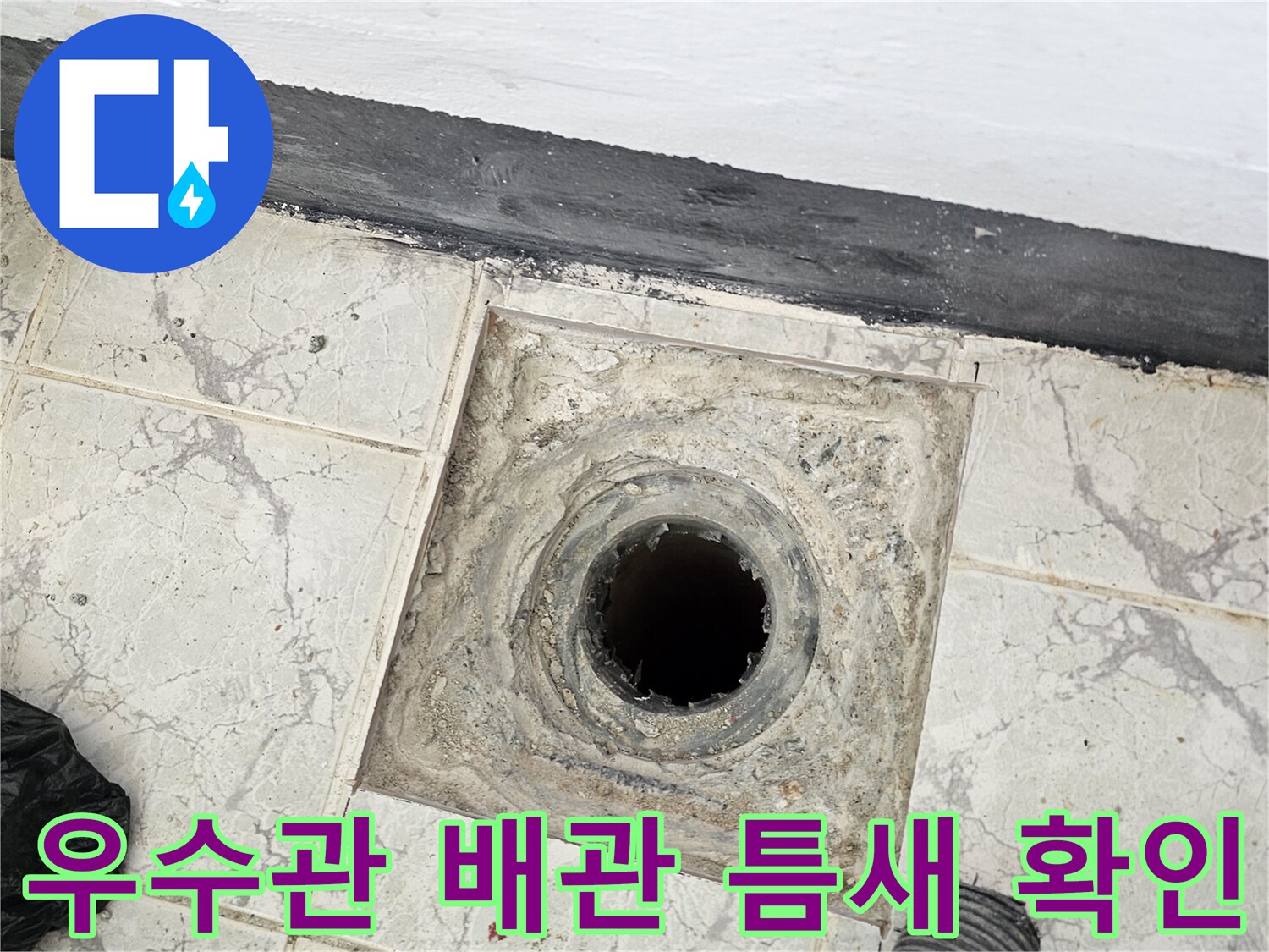 신곡동-베란다-우수관-배관-주변-오염된-상태