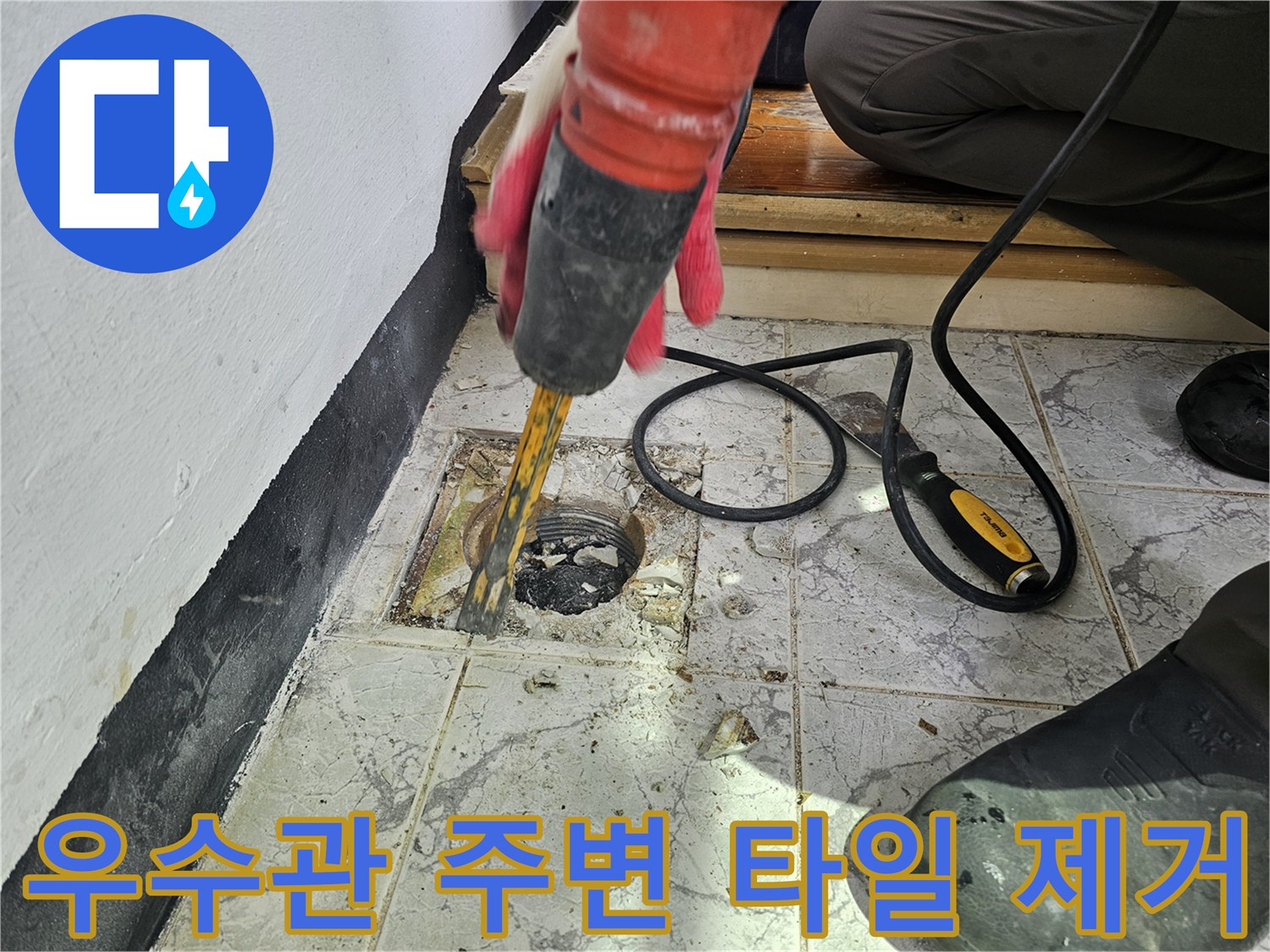 신곡동-아파트-베연다-우수관-주변-타일-파쇄-공사