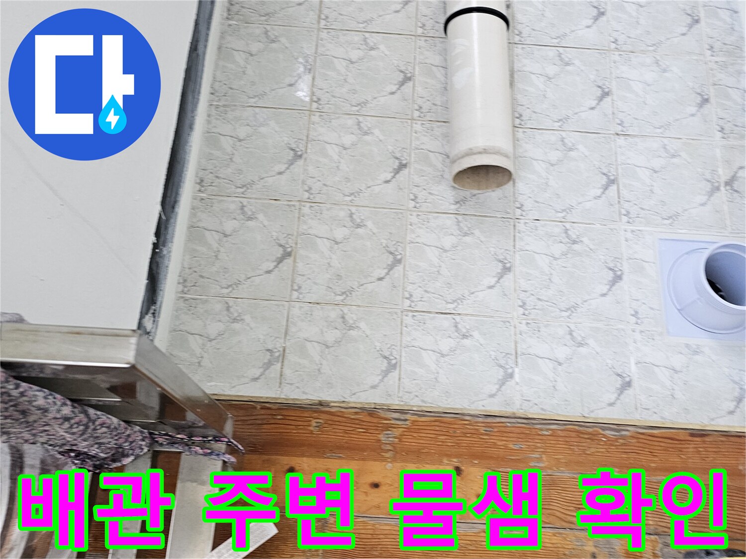 신곡동 아파트-우수관 배관 및 타일 접합부 상태